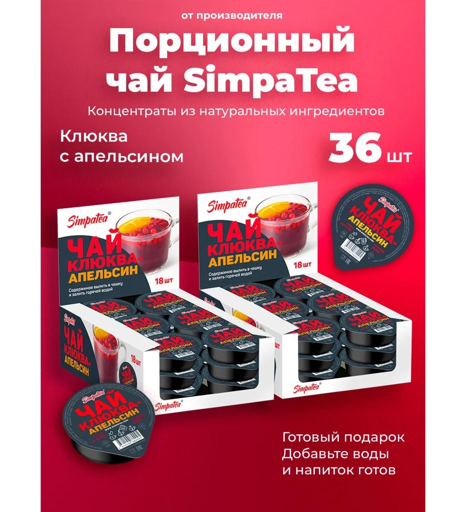 Simpa Tea Simpatea portioned cranberry-anpelsin 36 pcs 45 gr. - Buy Online on GoSupps.com