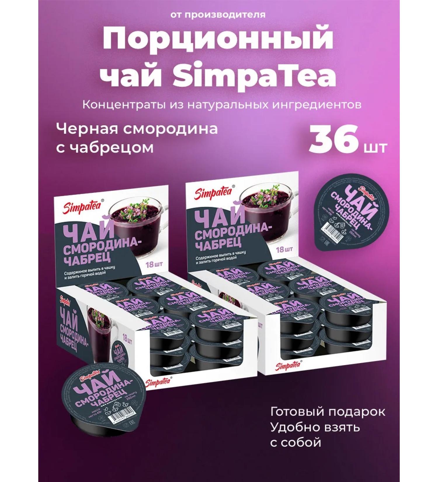 Simpa Tea Tea drink simpatea currant-makeshift 36 pcs 45 grams - Buy Online on GoSupps.com