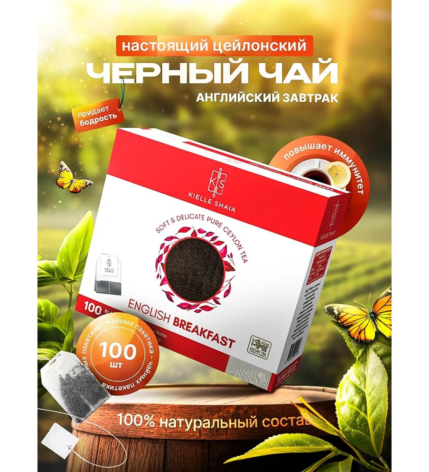Kielle Shaia Tea in bags black 100 pcs English breakfast Ceylonsky - Buy Online on GoSupps.com