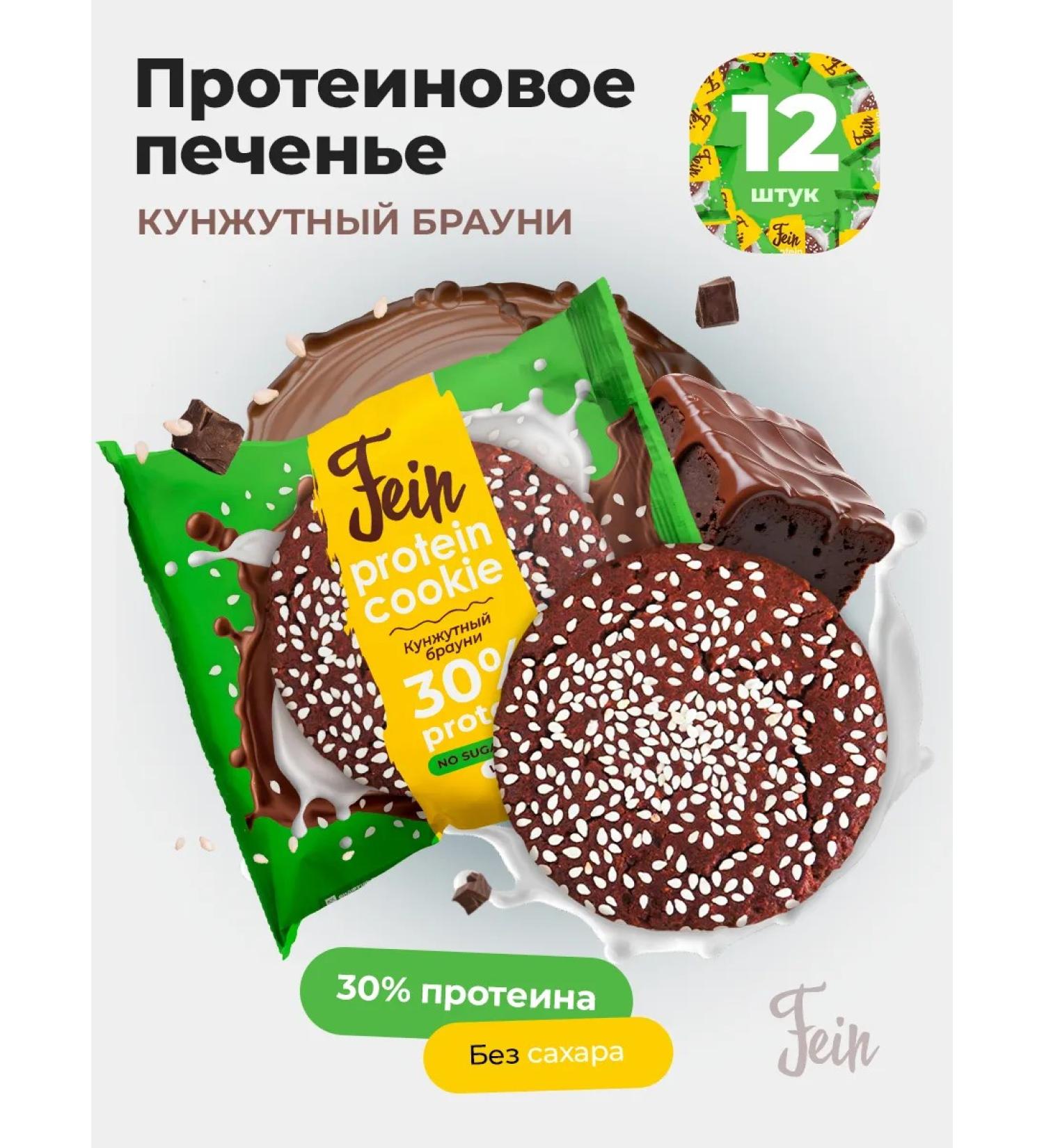 Fein Protein cookies without sugar "sesame brownie" 12 pcs - Buy Online on GoSupps.com