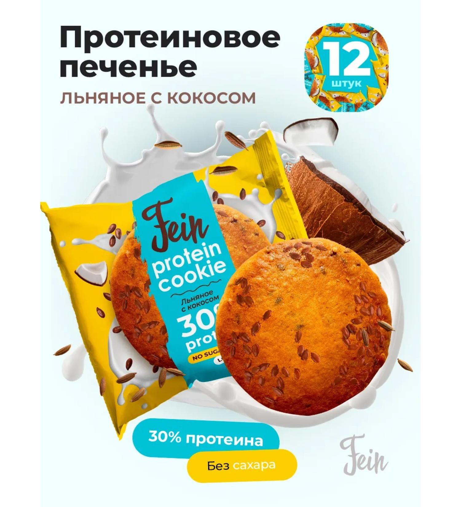 Fein Protein cookies without sugar "Flax with coconut" 12 pcs - Buy Online on GoSupps.com