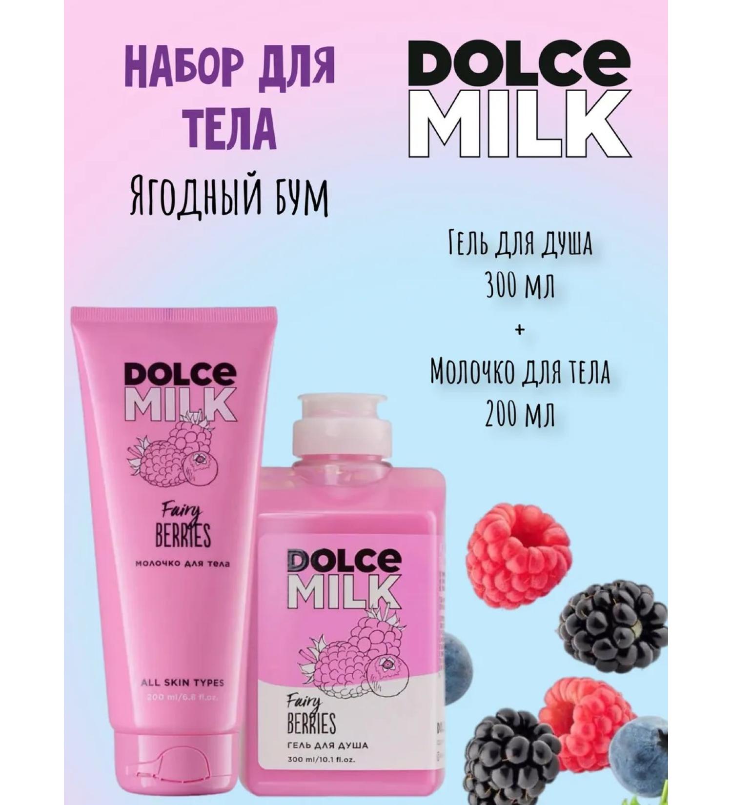 DOLCE MILK Body cosmetics set