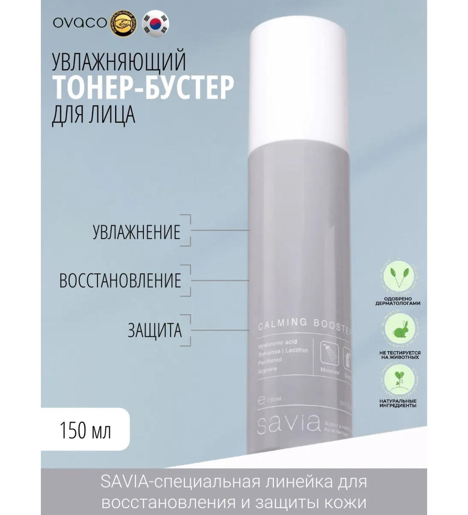 SAVIA Caling Toner-Buster for Faces (150 ml) - Buy Online on GoSupps.com