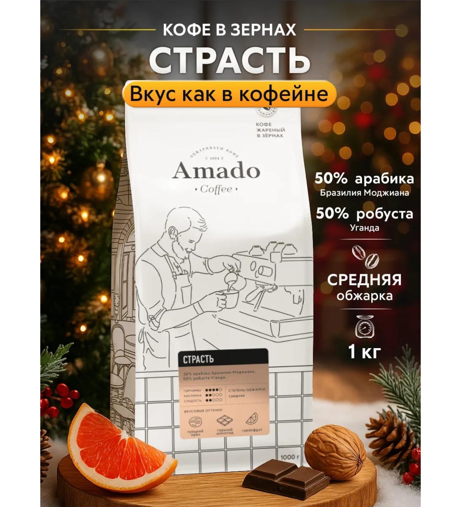 Amado Coffee coffee for coffee machine Passion 1 kg - Buy Online on GoSupps.com