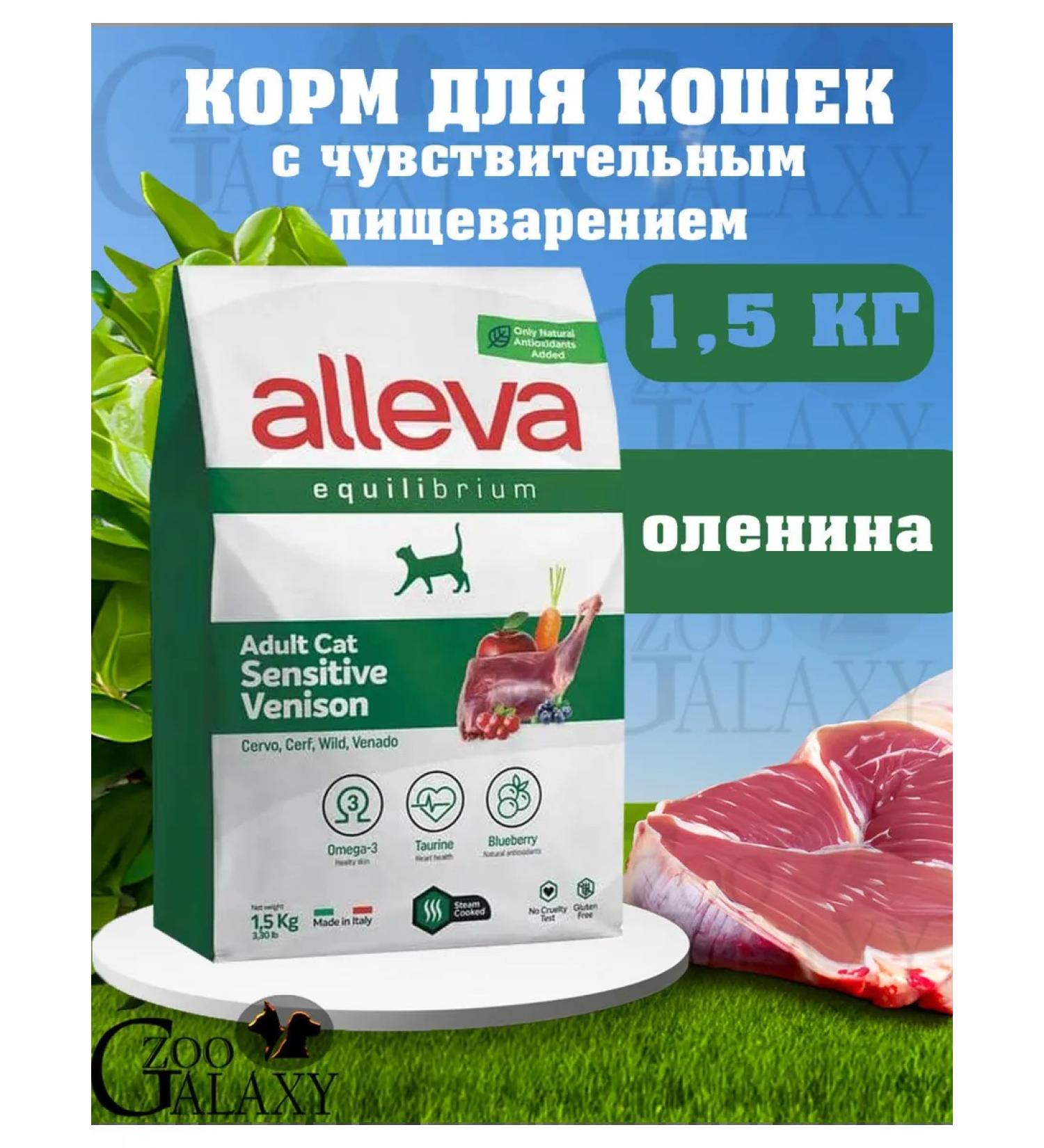 Alleva Equilibrium Sensitive Venison Cats 1.5 kg