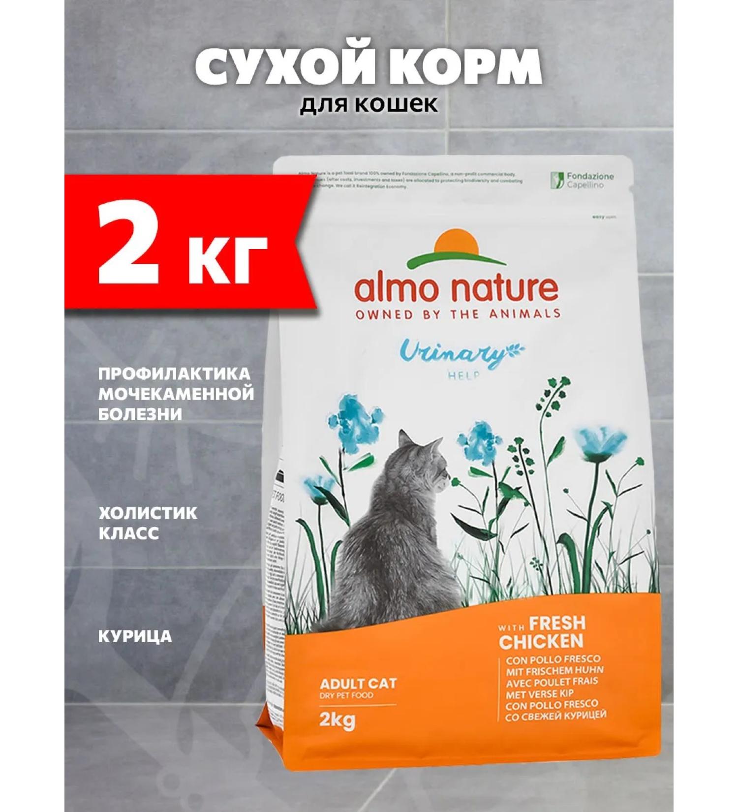 Almo Nature Dry Holistic Urinary Help food for cats chicken 2 kg - Buy Online on GoSupps.com
