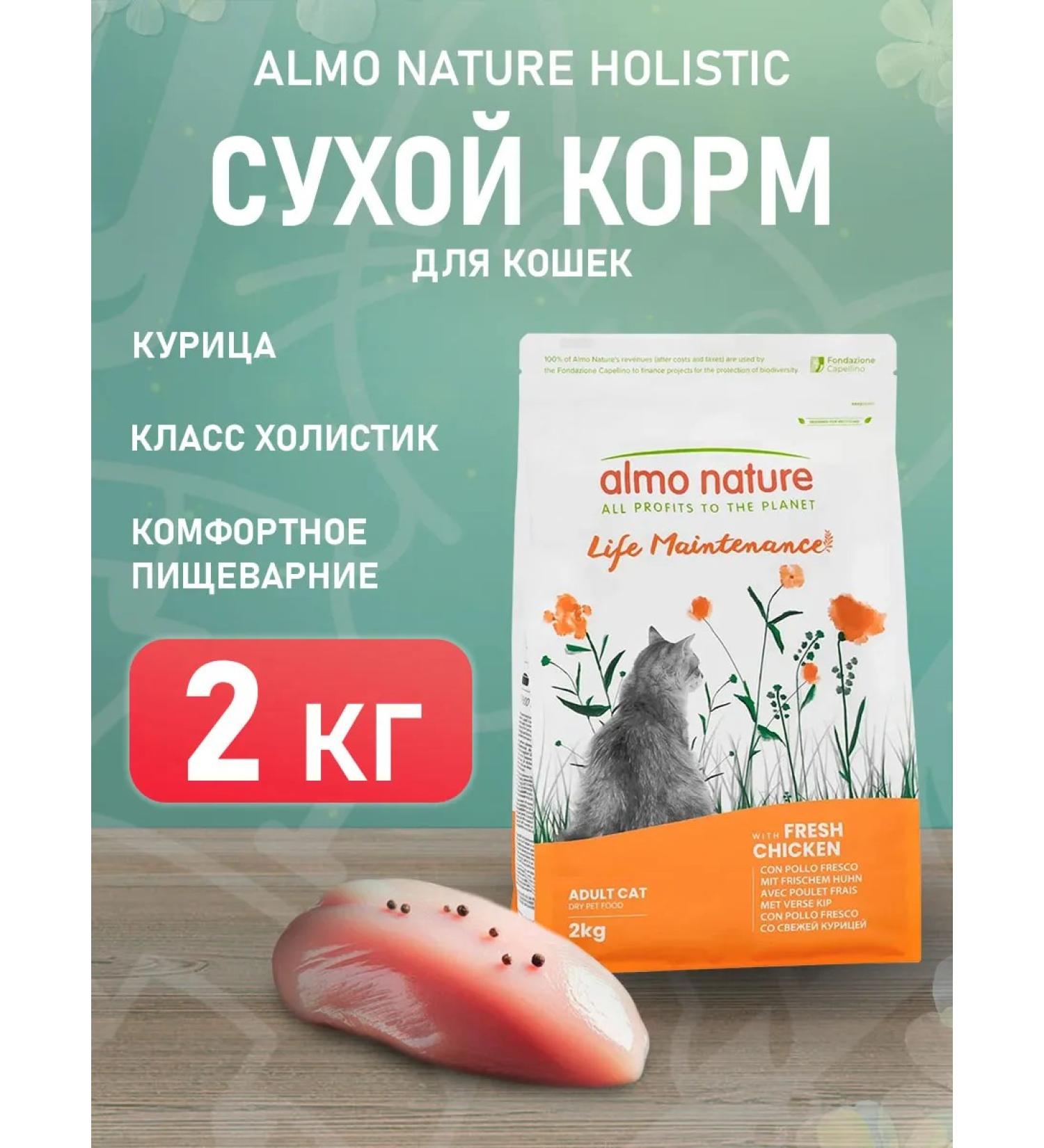 Almo Nature Dry Holistic Life Maintenance for cats chicken 2 kg - Buy Online on GoSupps.com