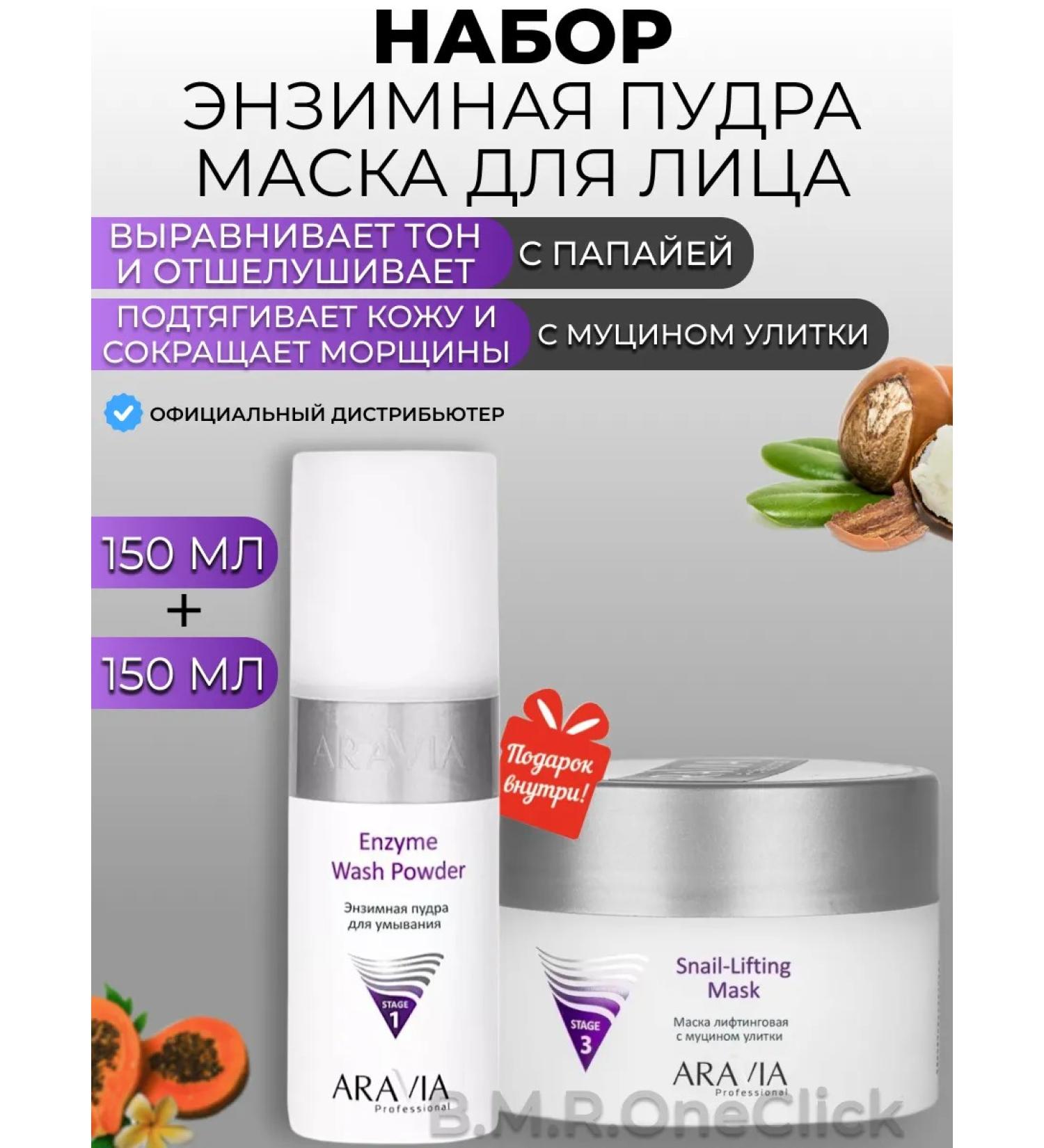 ARAVIA Professional Enzyme powder papaya and lifting face mask 150+150ml - Buy Online on GoSupps.com