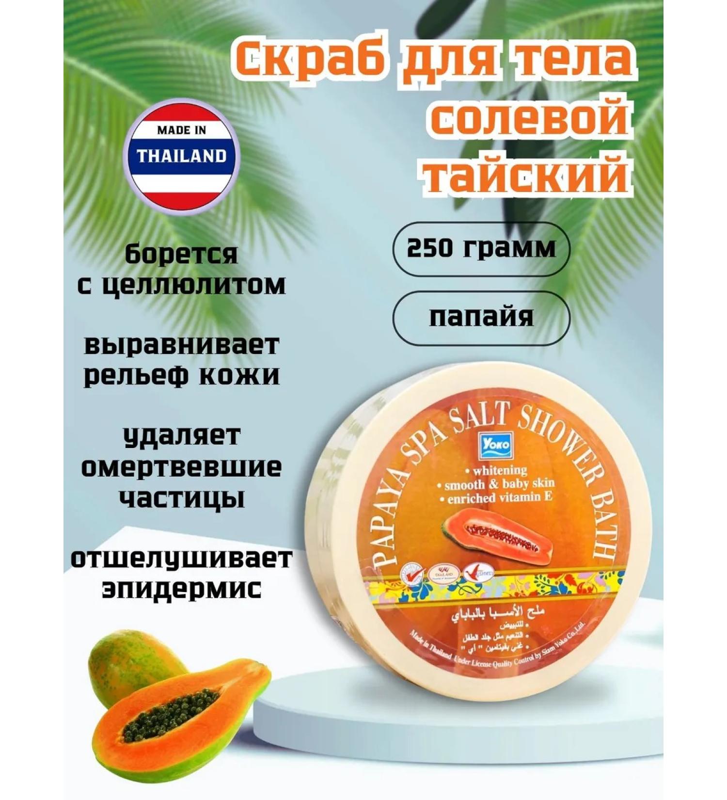 Yoko Salt scrub for salt from cellulite and Thai stretch marks - Buy Online on GoSupps.com