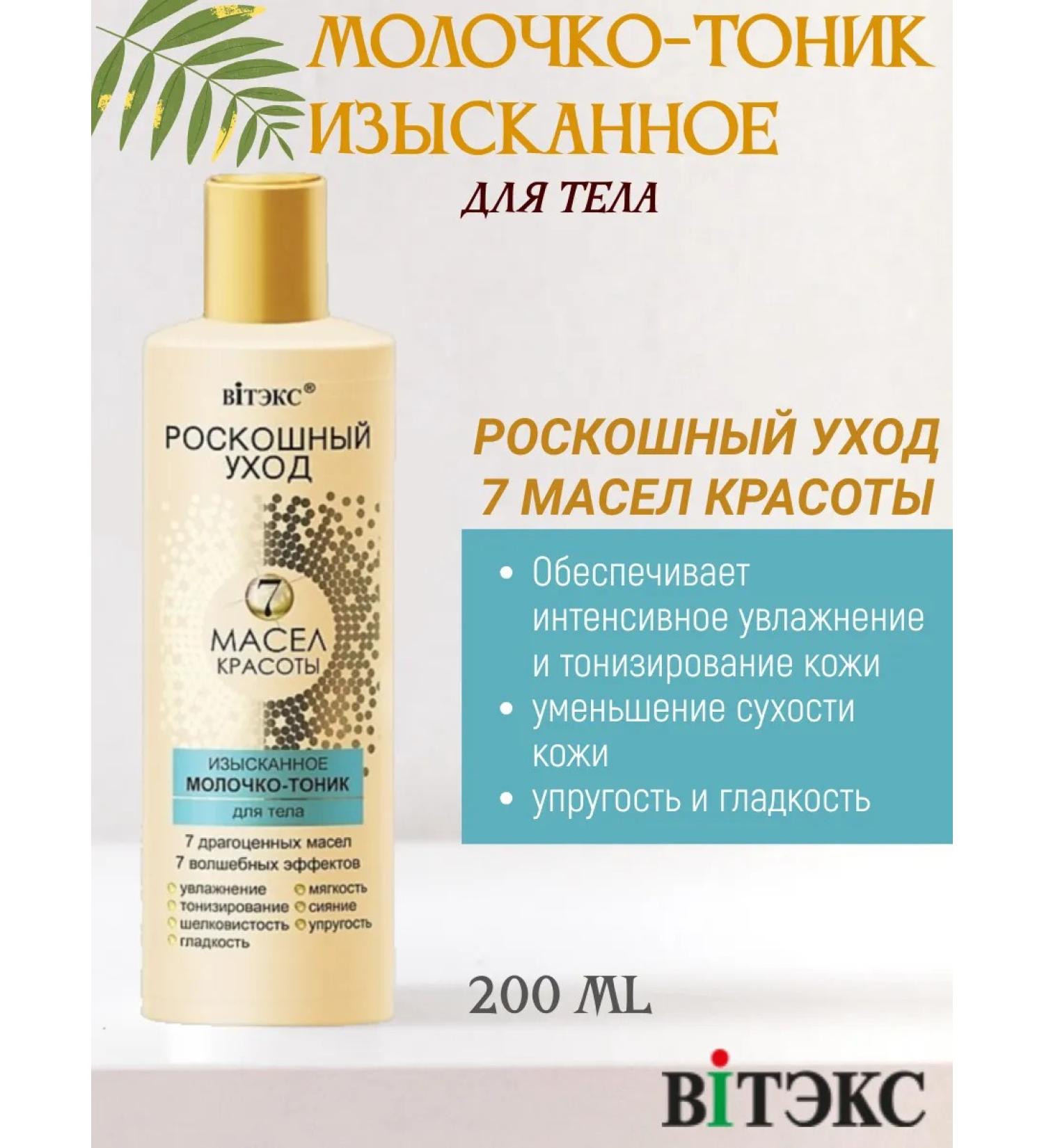 Vitex Luxurious care of the milk tonic for the body