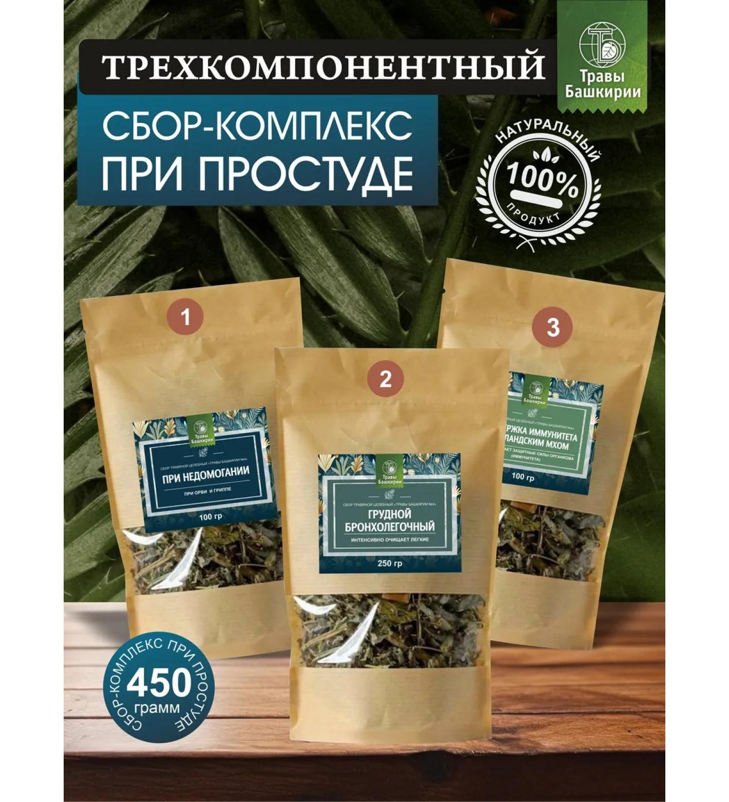 HERBS OF BASHKIRIA Herbal three -component fee for colds - Buy Online on GoSupps.com