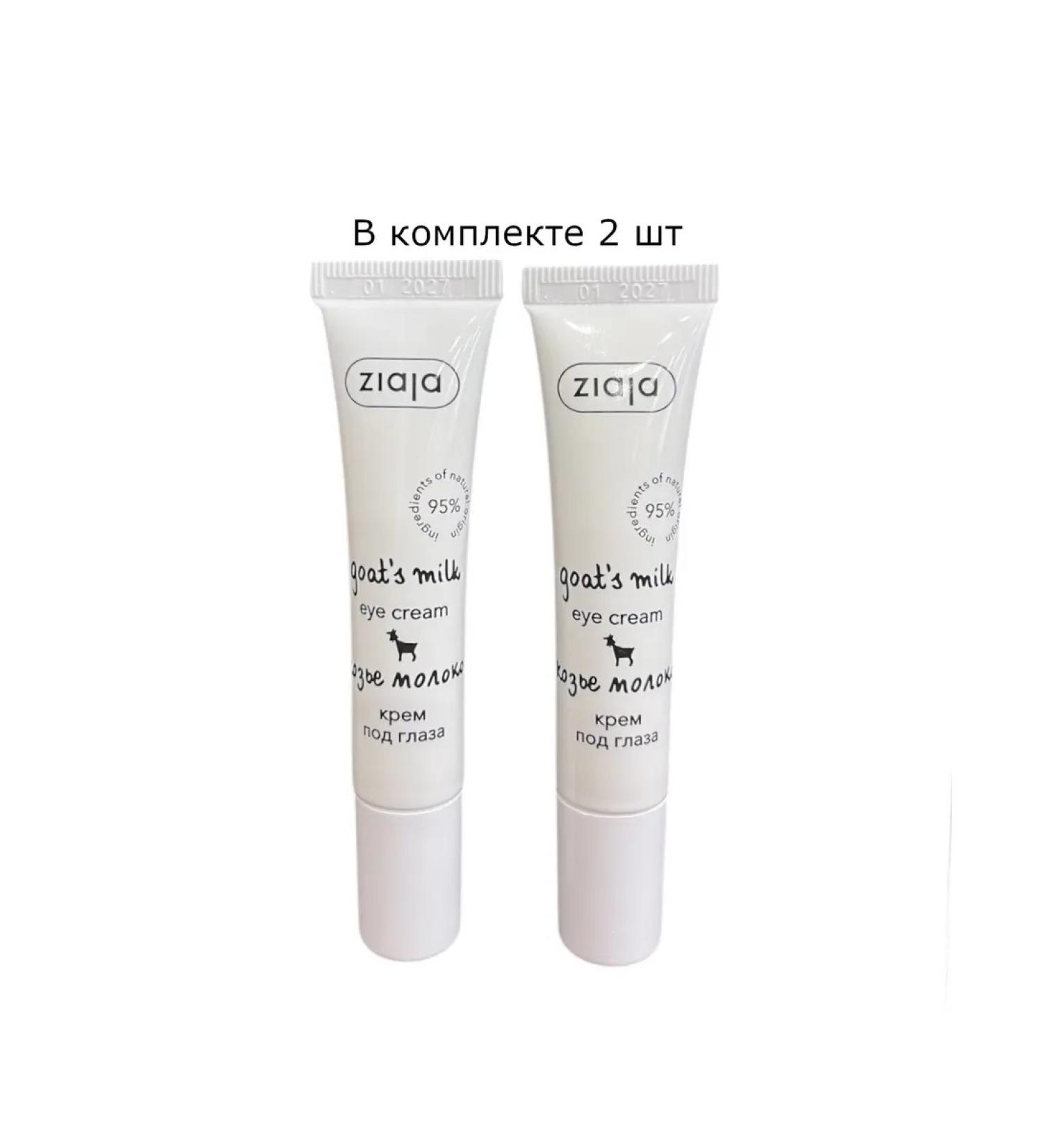 Ziaja Cream under the eyes of goat milk against wrinkles edema 2 pcs - Buy Online on GoSupps.com