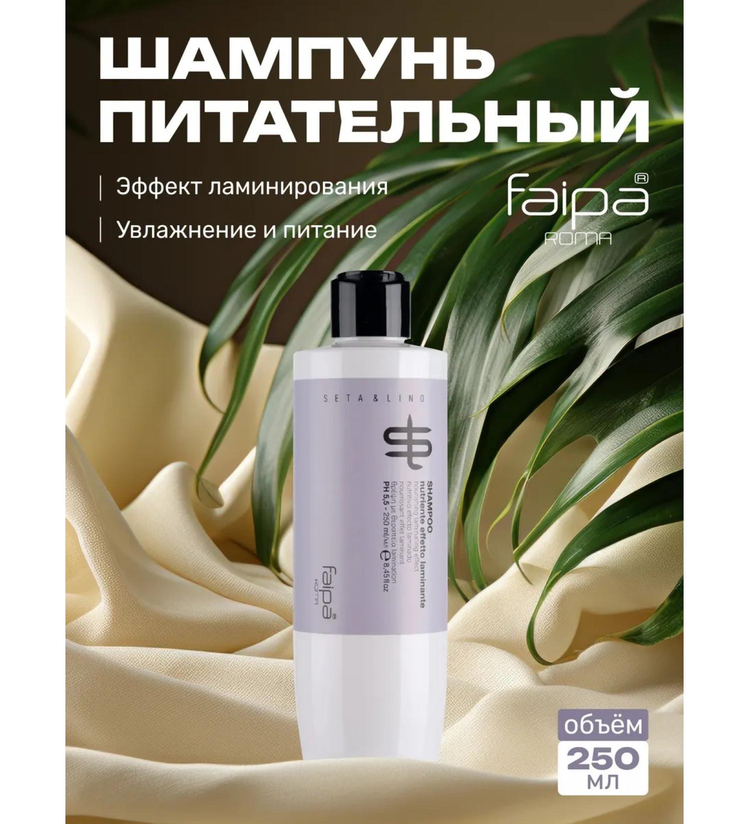 Faipa Nourishing shampoo with lamination effect 250 ml