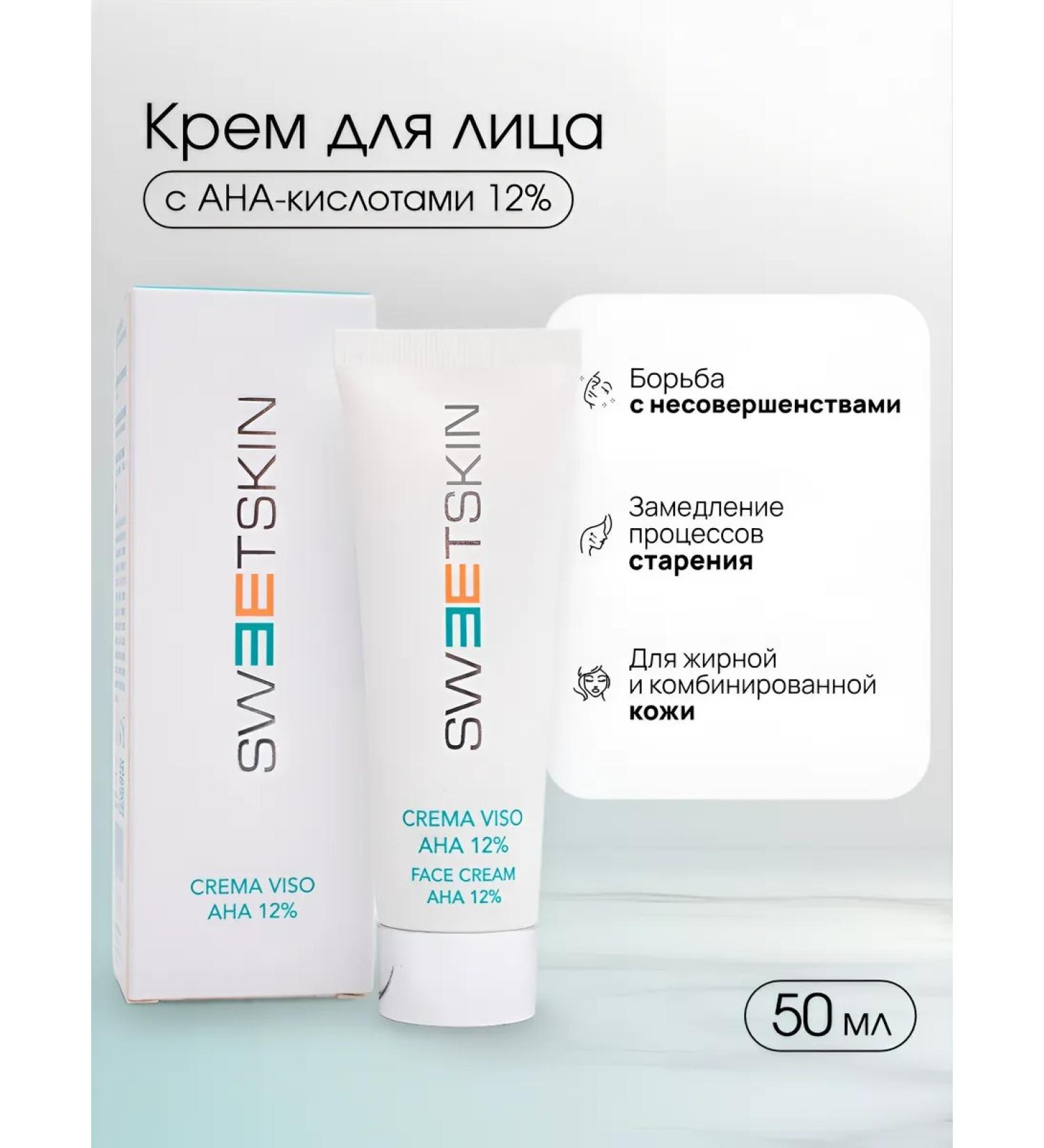 Sweet Skin AHA fatty skin cream 12% 50 ml - Buy Online on GoSupps.com