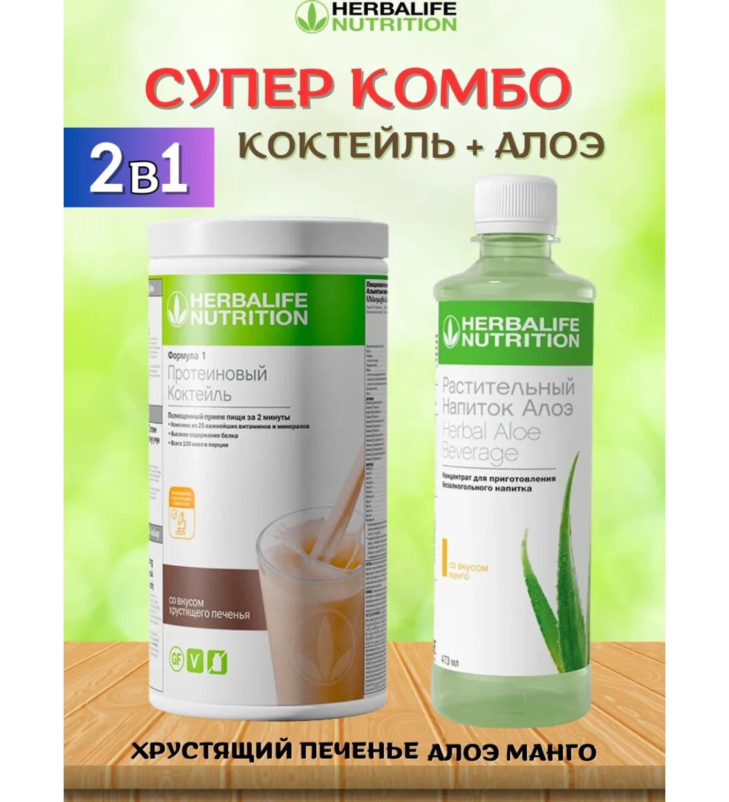 Herbalife Combo 2v1 cocktail and aloe - Buy Online on GoSupps.com