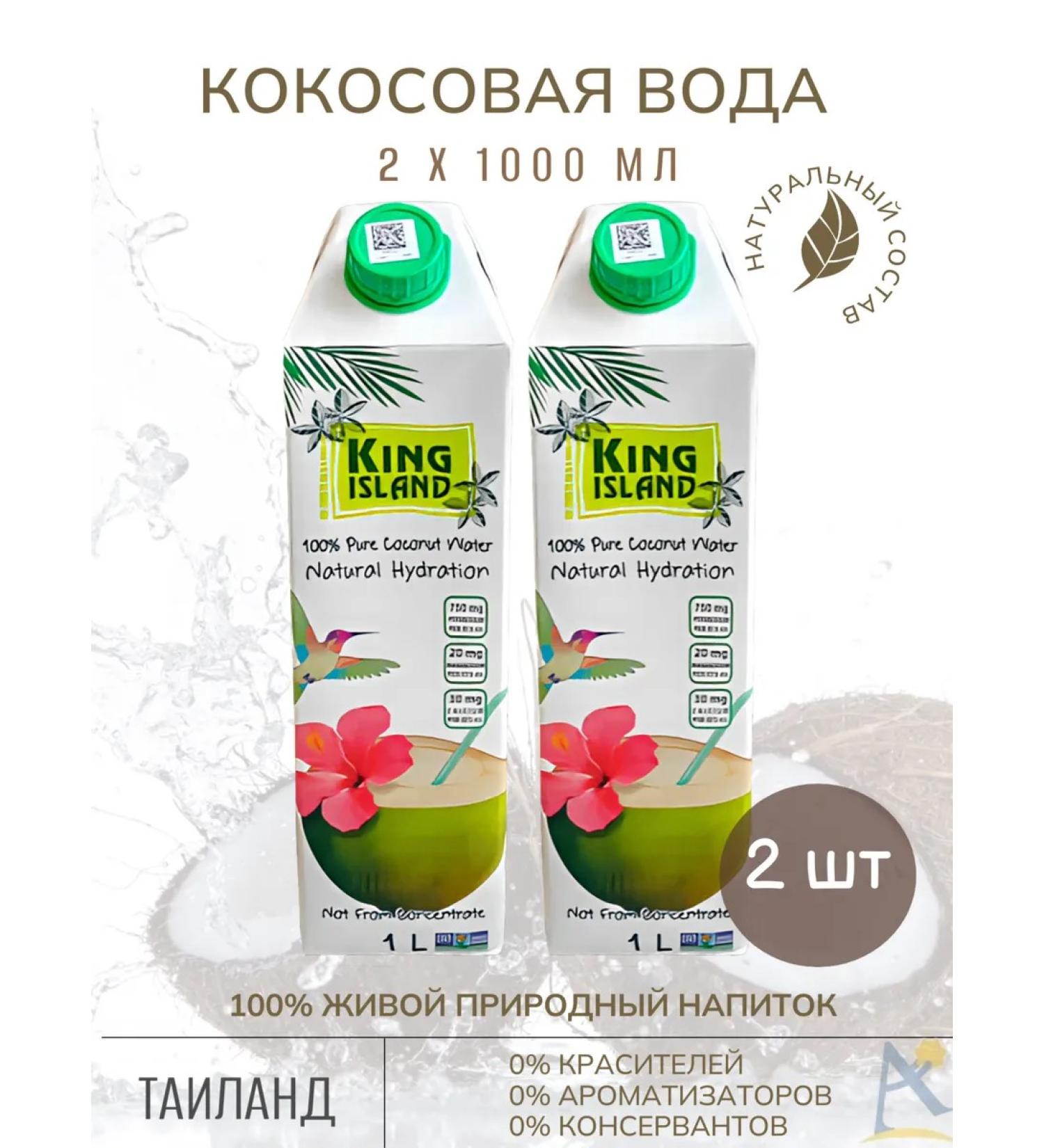 King Island Coconut water without sugar 2 pcs 1000 ml - Buy Online on GoSupps.com