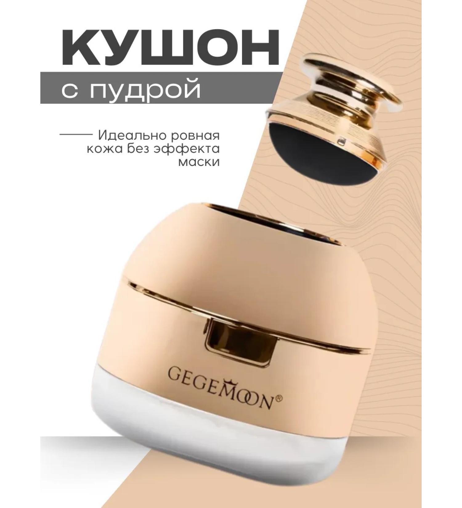 Gegemoon Cushon for face tonal with powder - Buy Online on GoSupps.com