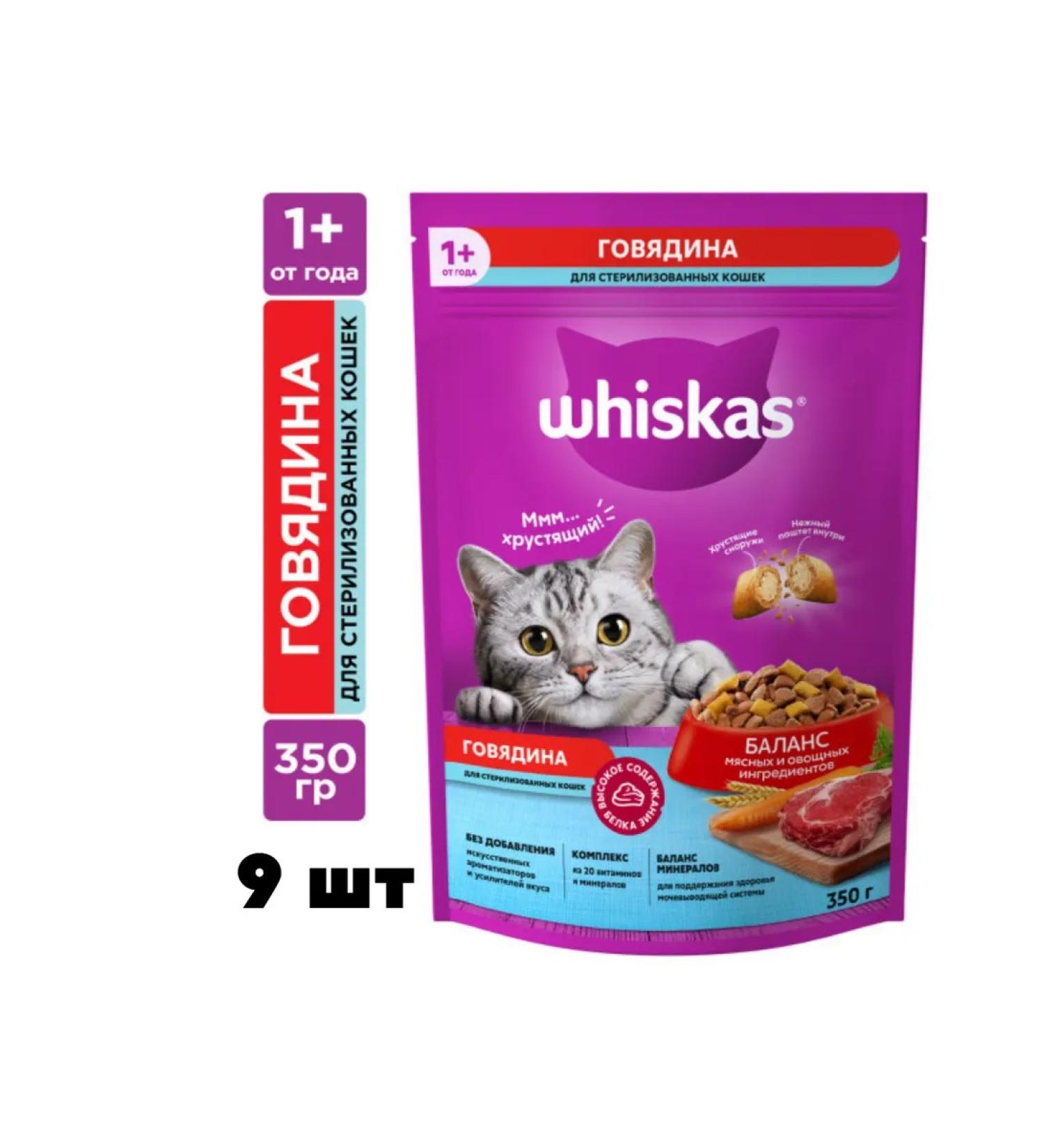 WHISKAS Dry food for sterilized cats beef 9 pcs. x 350 g