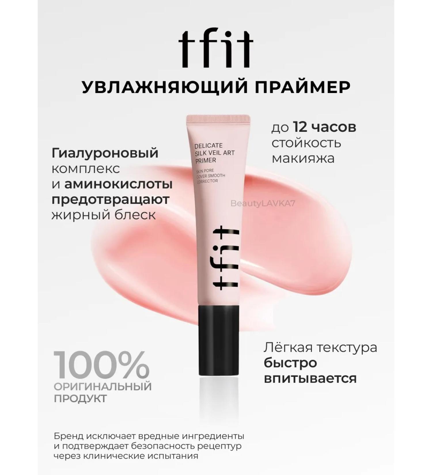 tfit Primer with amino acids and hyaluronic complex - Buy Online on GoSupps.com