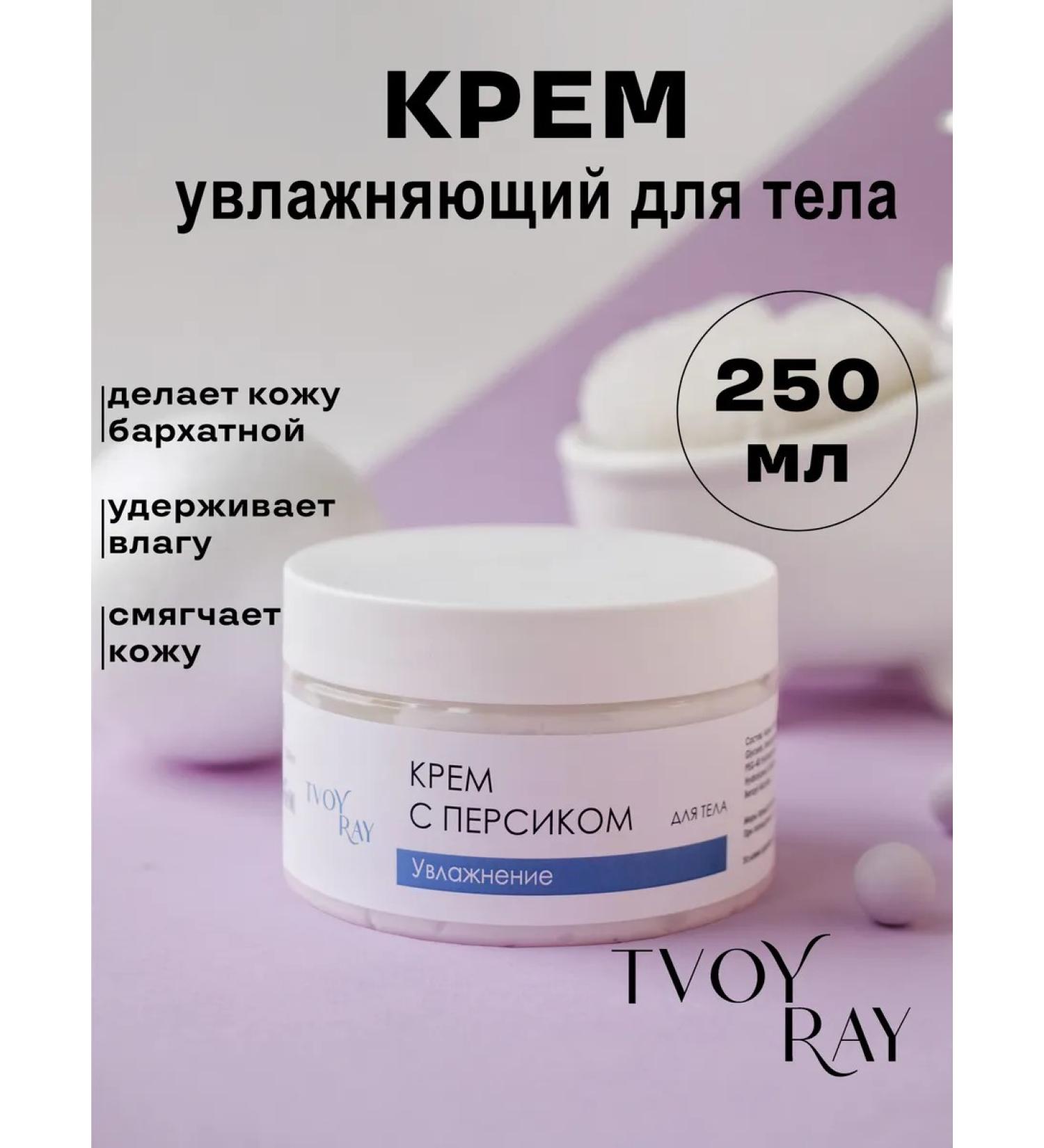 Your Ray Moisturizing body with a peach 250 ml - Buy Online on GoSupps.com