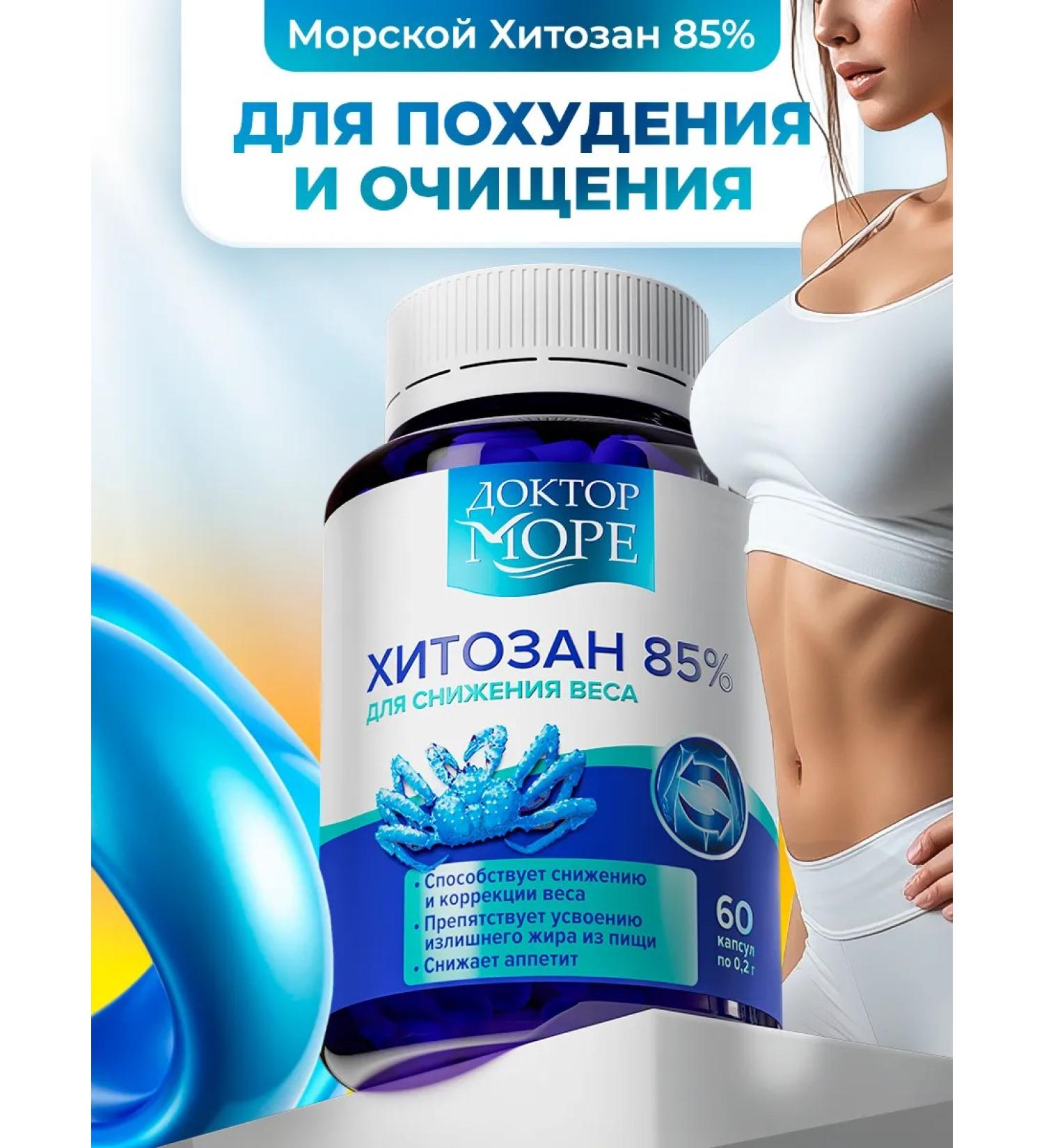 Doctor Sea Chitosan 85% from the shell of Kamchatka crab 60 capsules - Buy Online on GoSupps.com