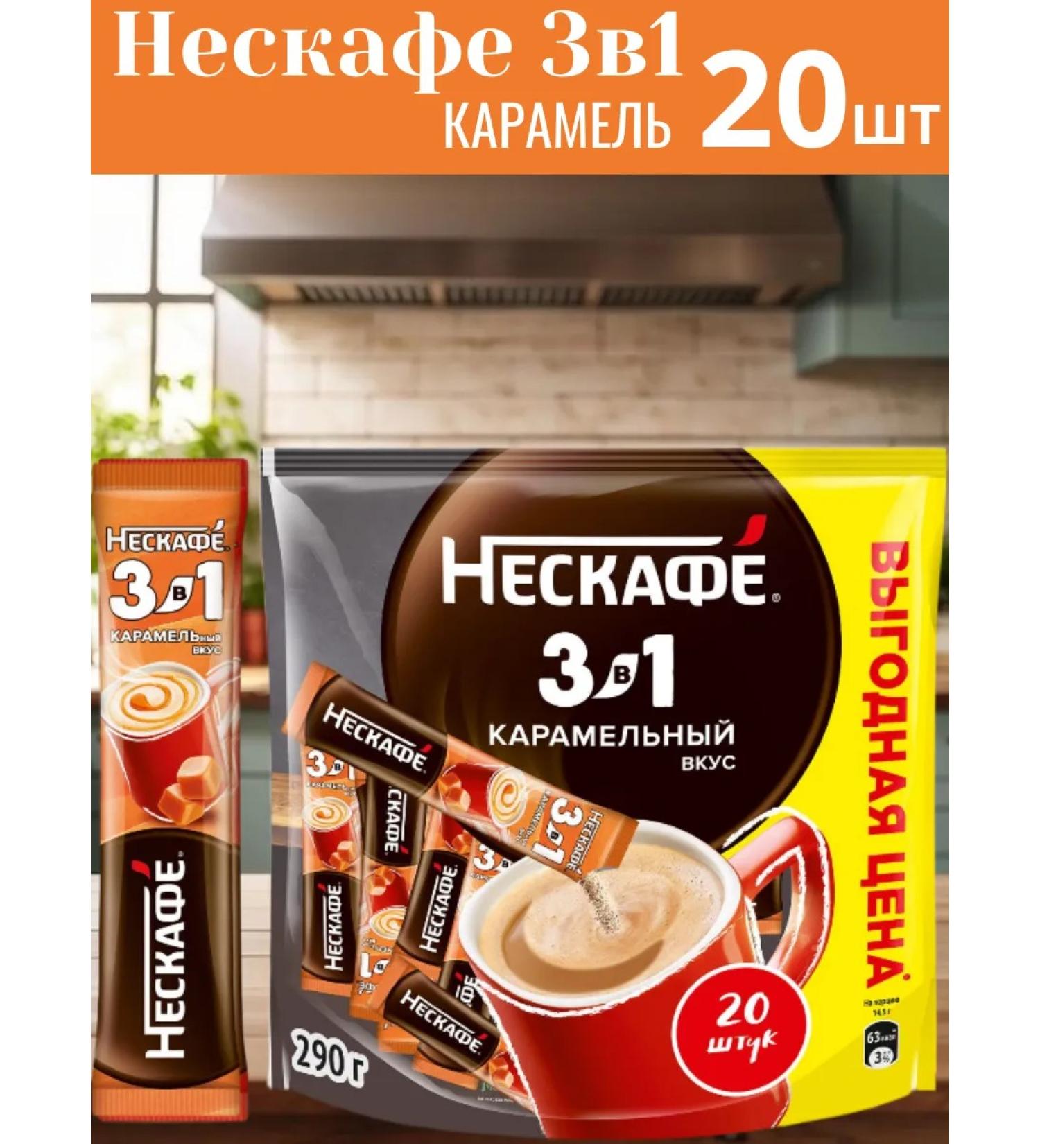 Nescafe Coffee 3v1 Neskafafafa caramel soluble 14.5 g - Buy Online on GoSupps.com