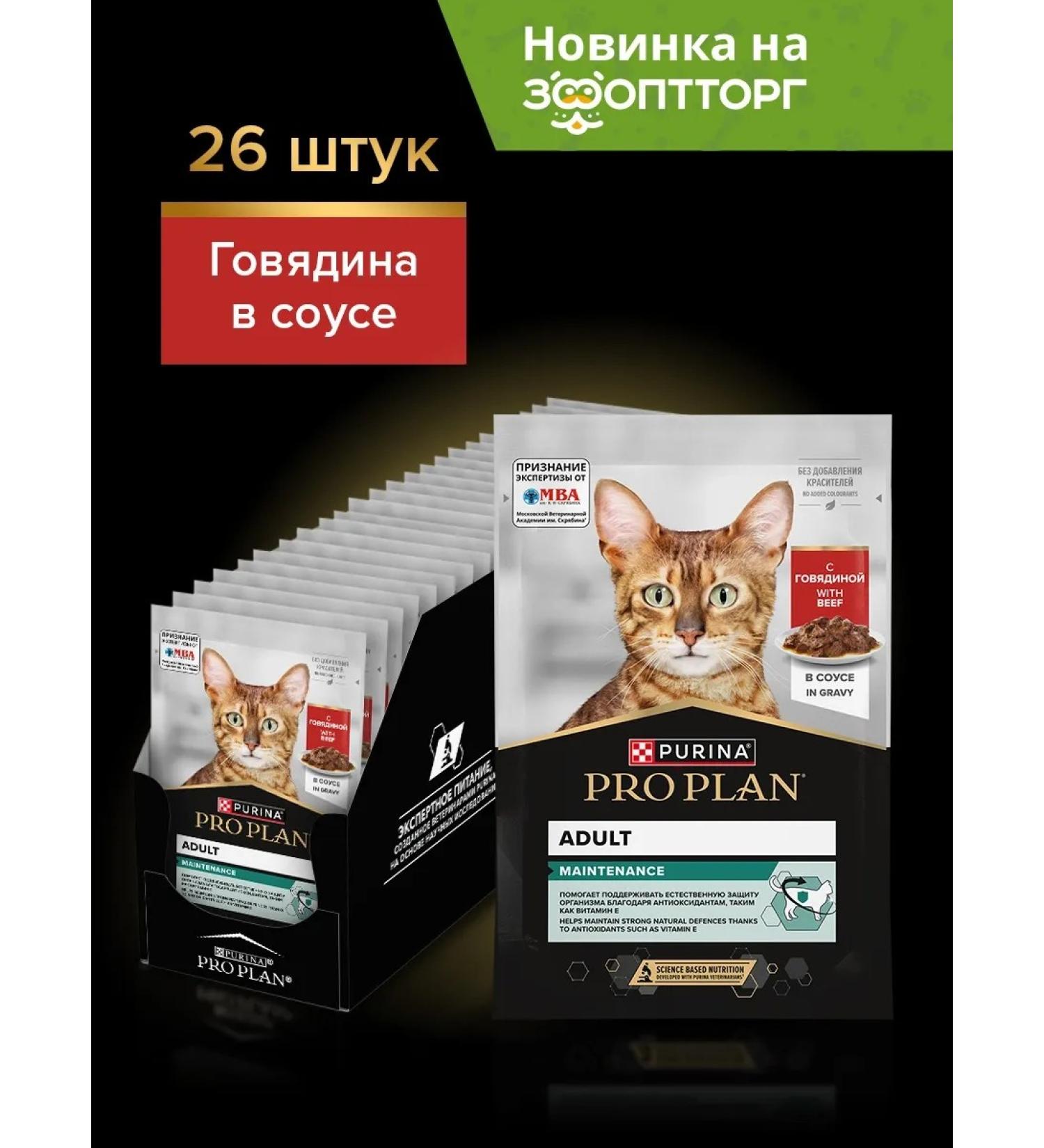 PURINA ONE Wet food for adult cats beef 85 g x 26 pcs - Buy Online on GoSupps.com