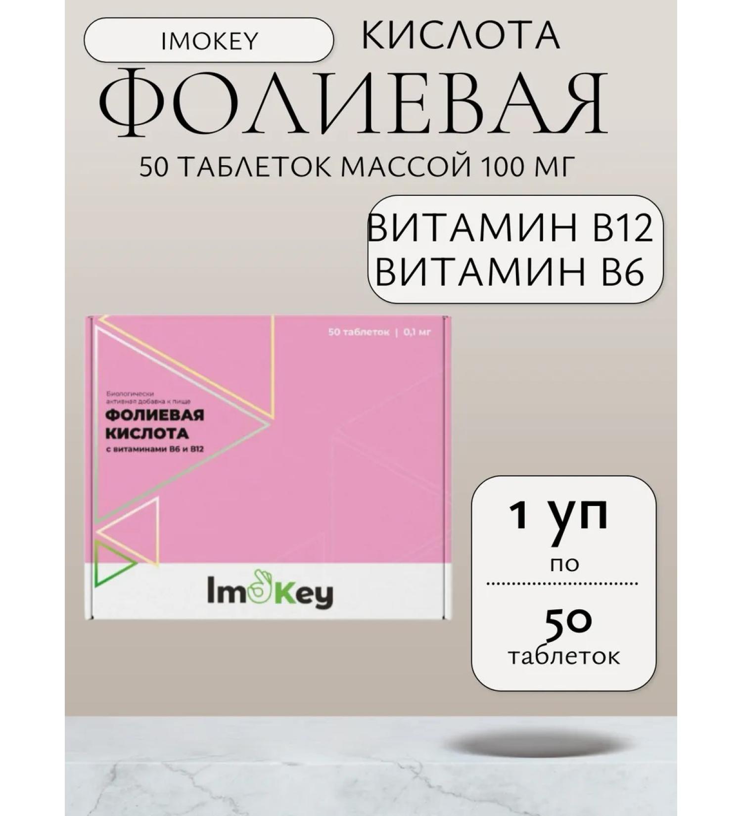 IMOKEY Folic acid with vitamins B6 and B12 50 tablets 100 mg-1u - Buy Online on GoSupps.com