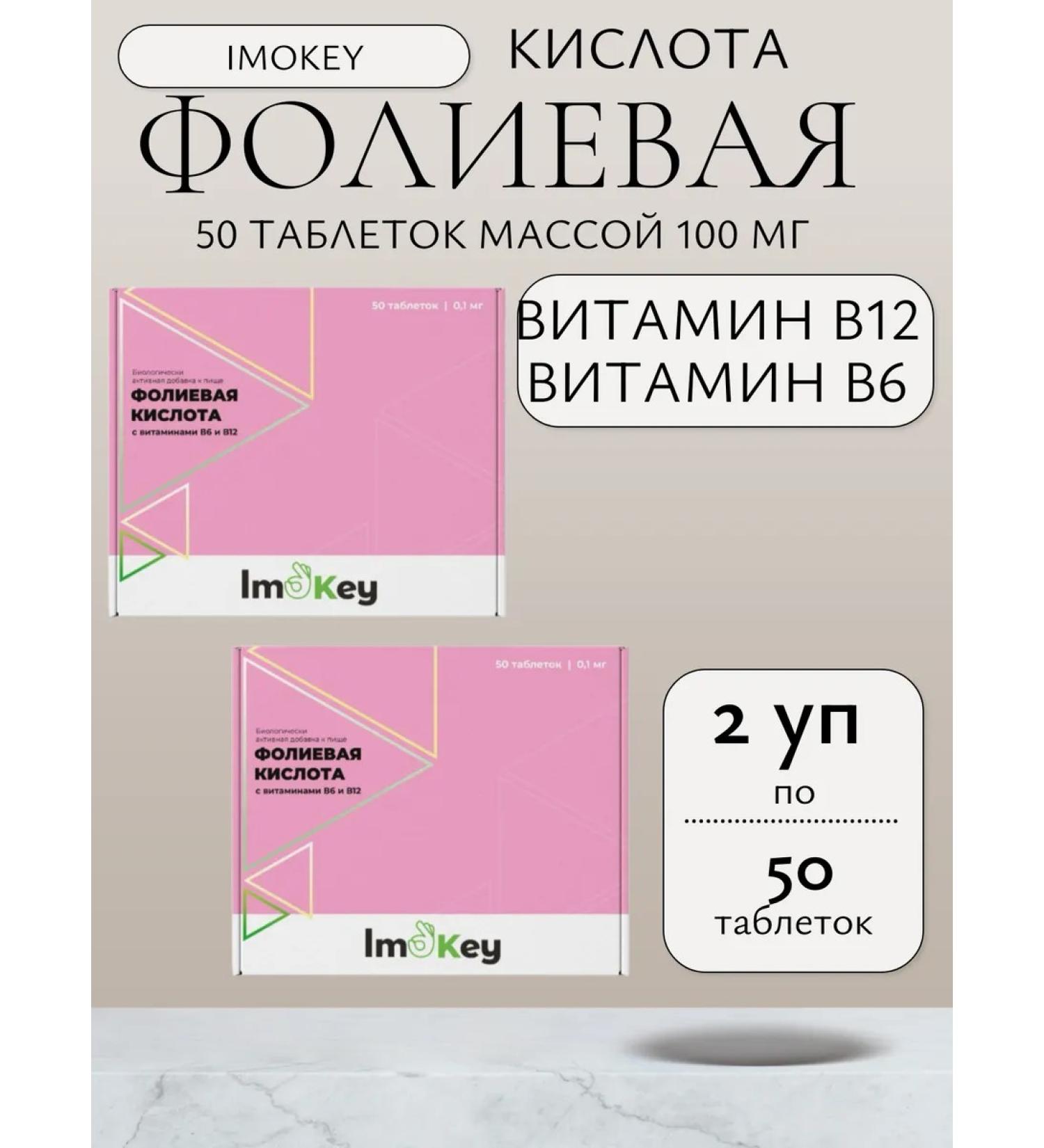 IMOKEY Folic acid with vitamins B6 and B12 50 tab 100 mg-2UP - Buy Online on GoSupps.com