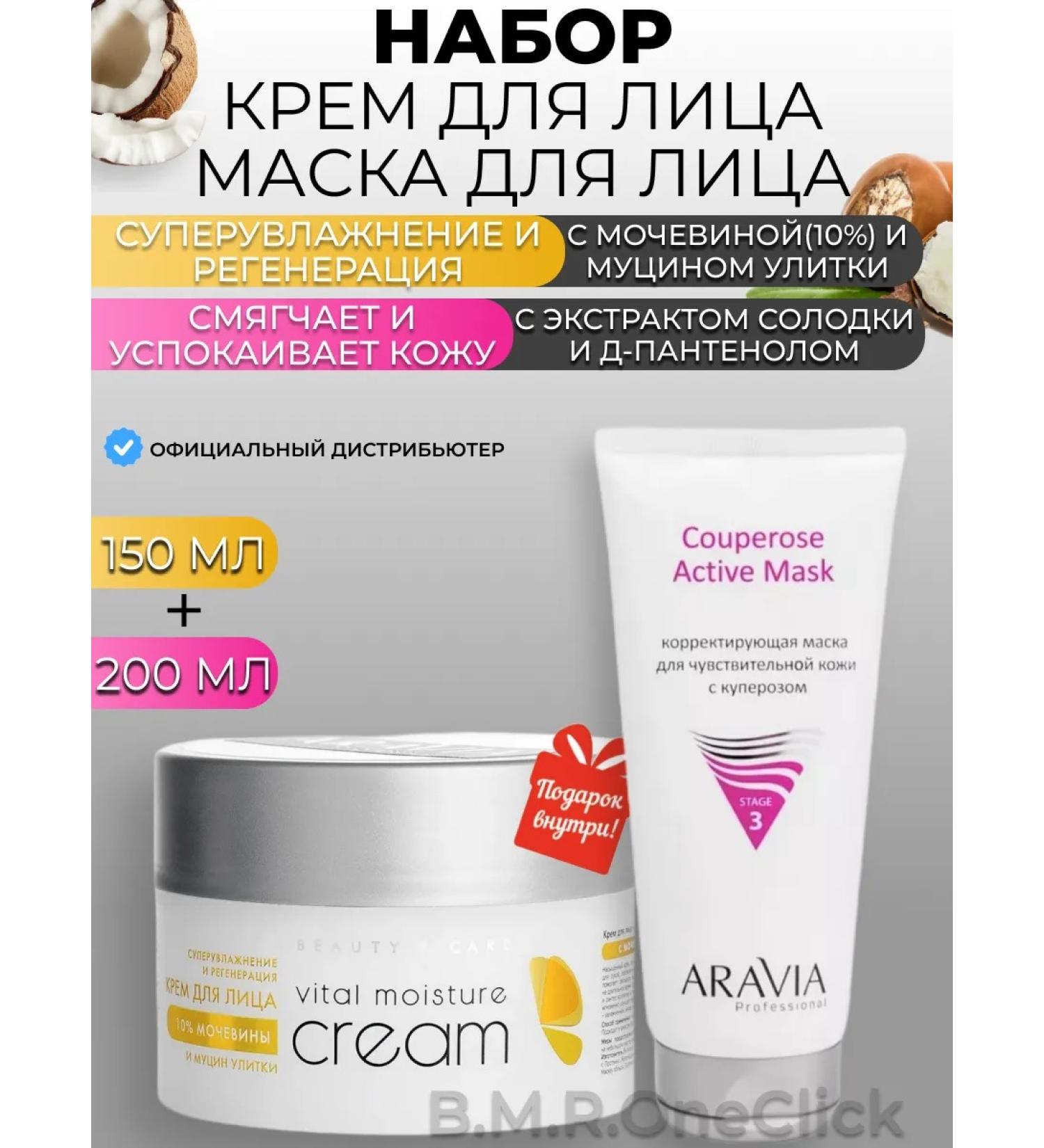 ARAVIA Professional Face cream and face mask 150+200 ml - Buy Online on GoSupps.com