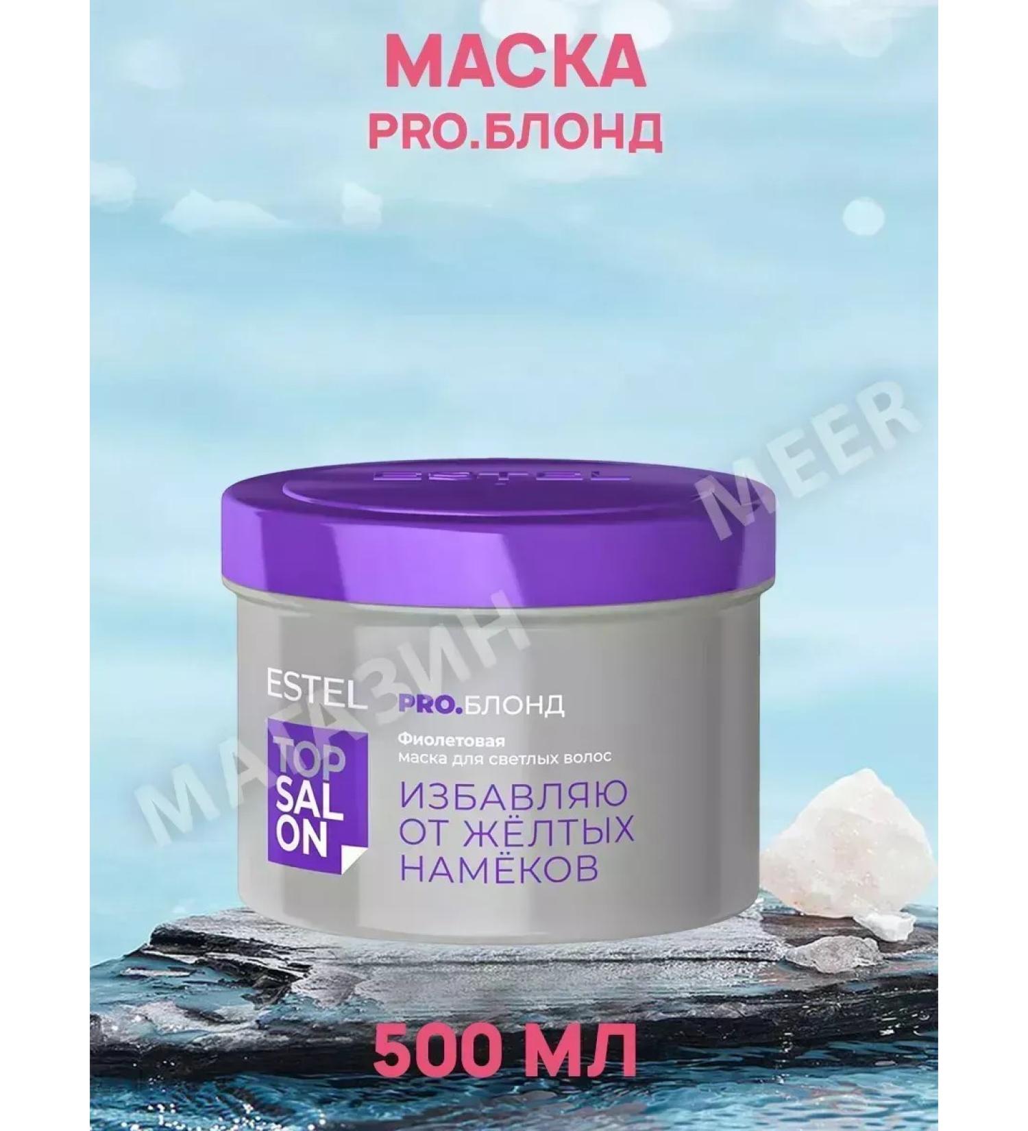 ESTEL PROFESSIONAL hair mask Top Salon Pro Mask. Violet 500 ml