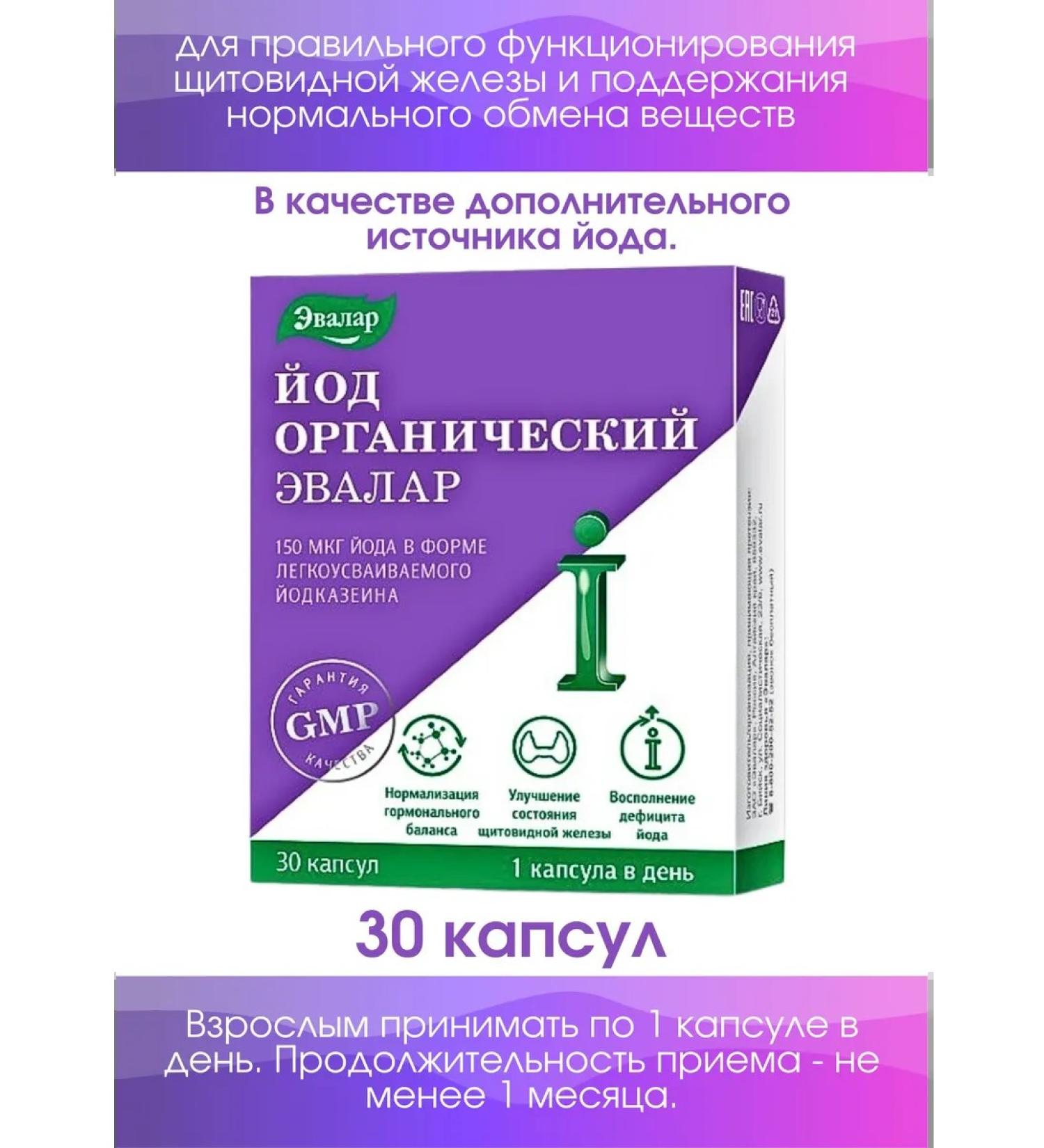 Evalar JSC Organic iodine capsules 30pcs*1Up - Buy Online on GoSupps.com