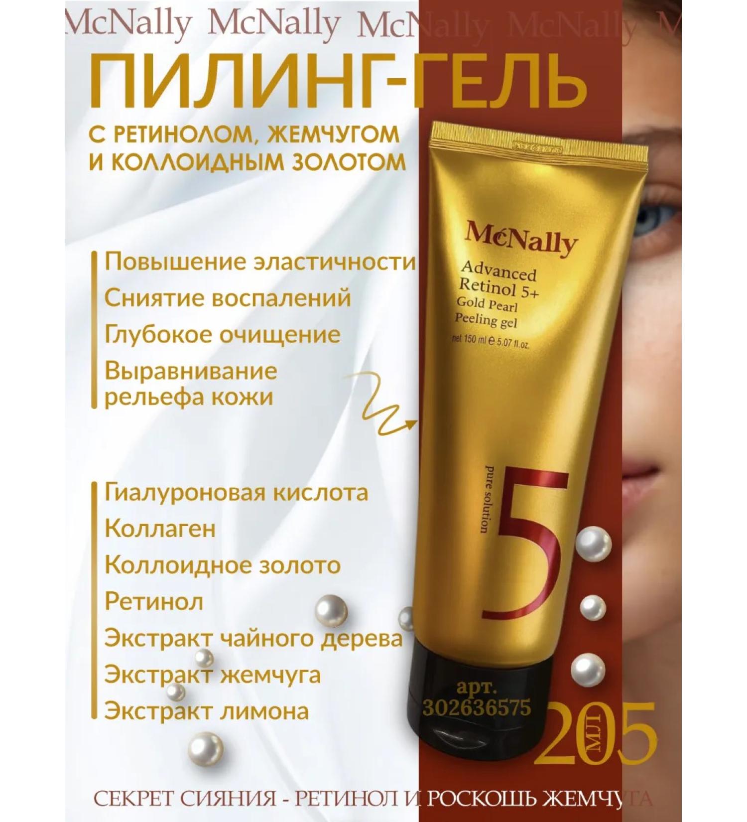 MCNALLY Facial peeling gel sling retinol and pearls - Buy Online on GoSupps.com