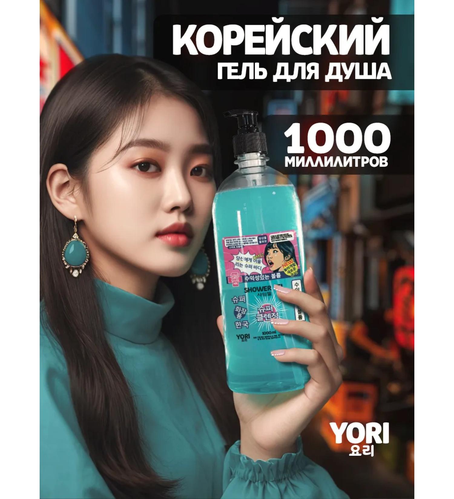 YORI Shower gel female Korean 1000 ml - Buy Online on GoSupps.com
