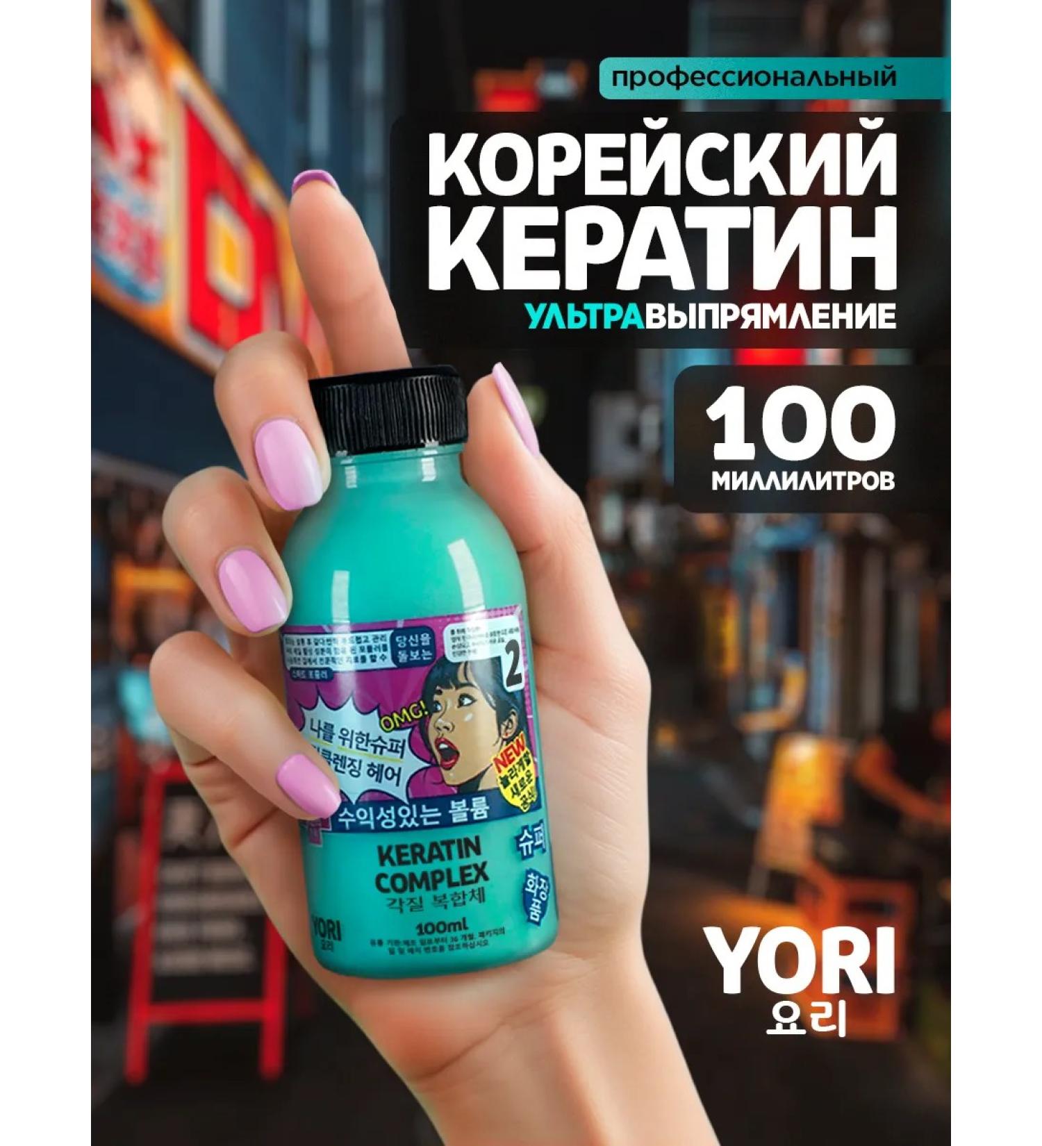YORI Keratin - keratin rectification of Korea hair 100 ml - Buy Online on GoSupps.com