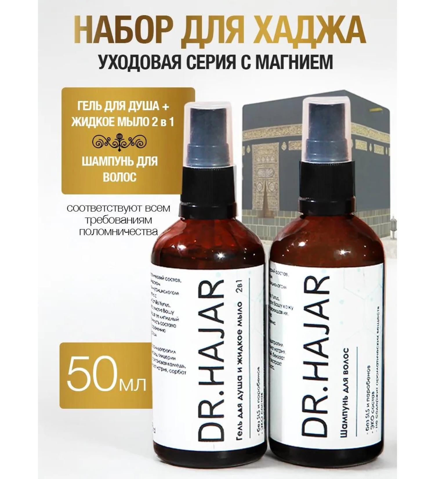 Dr Hajar Set of pilgrim shampoo and shower gel - Buy Online on GoSupps.com