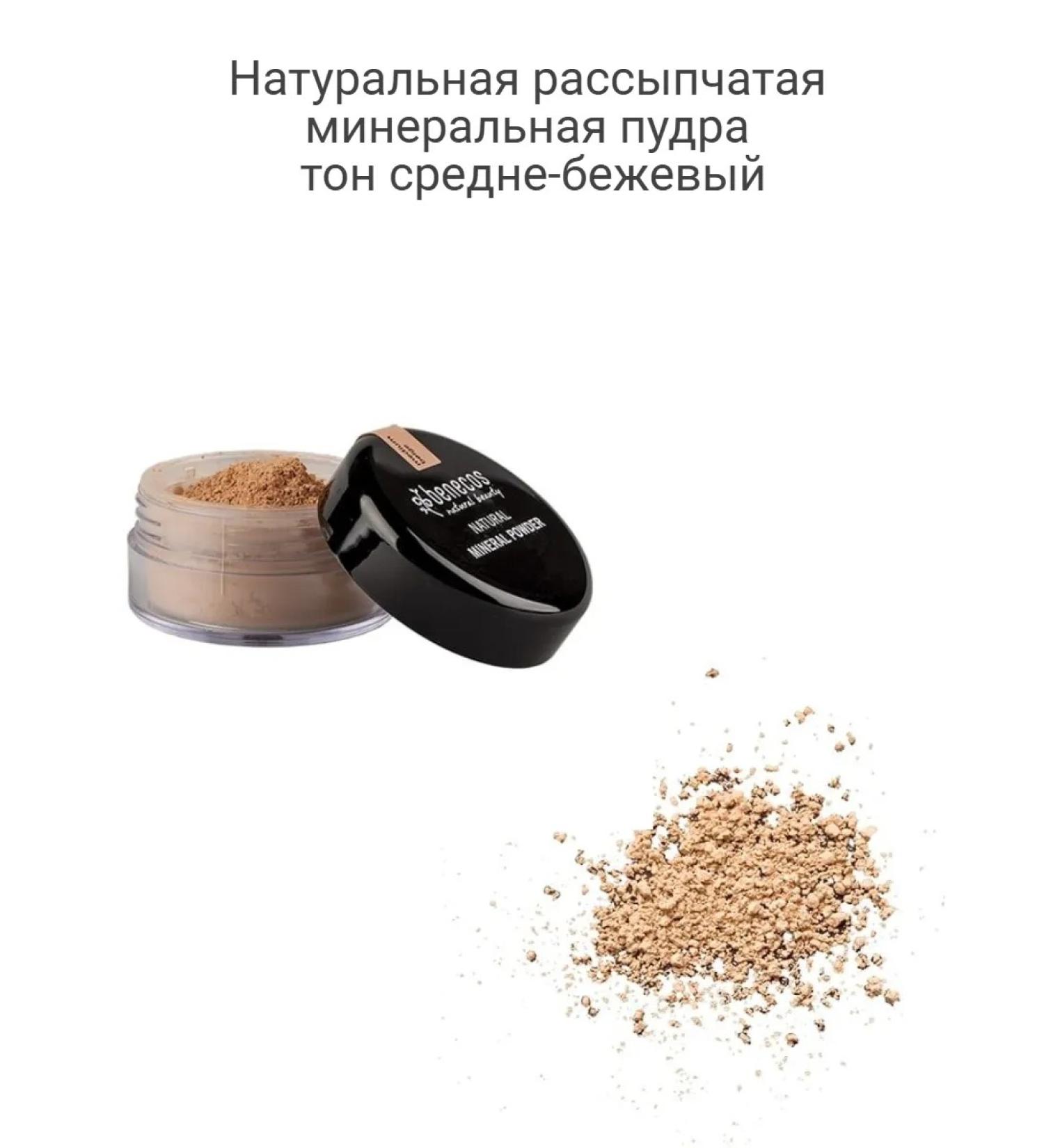 benecos Natural crumbly mineral powder tone medium-beige