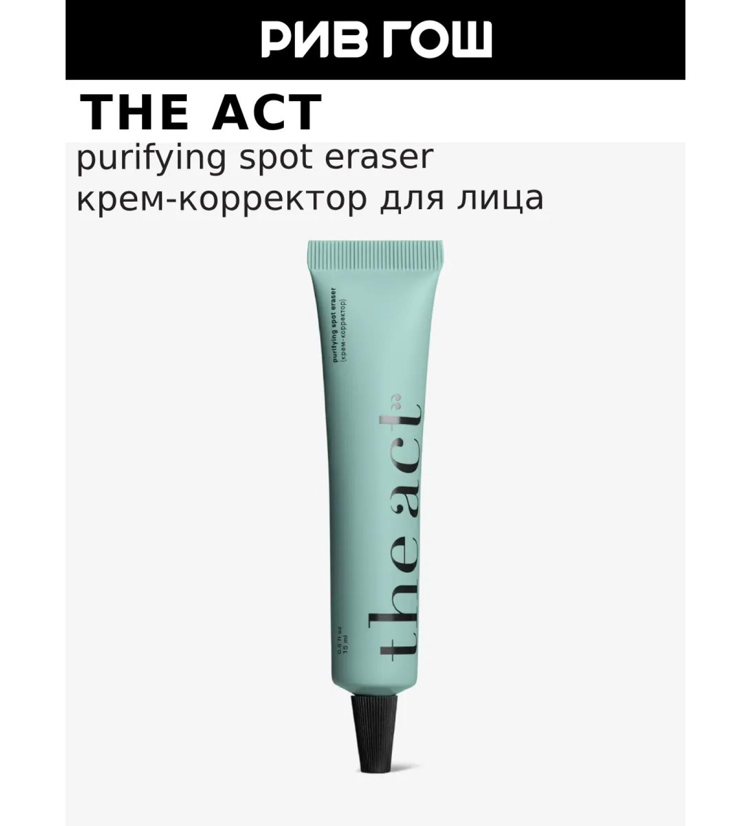 The Act Purifying Spot Eraser Face Corrector 15 ml