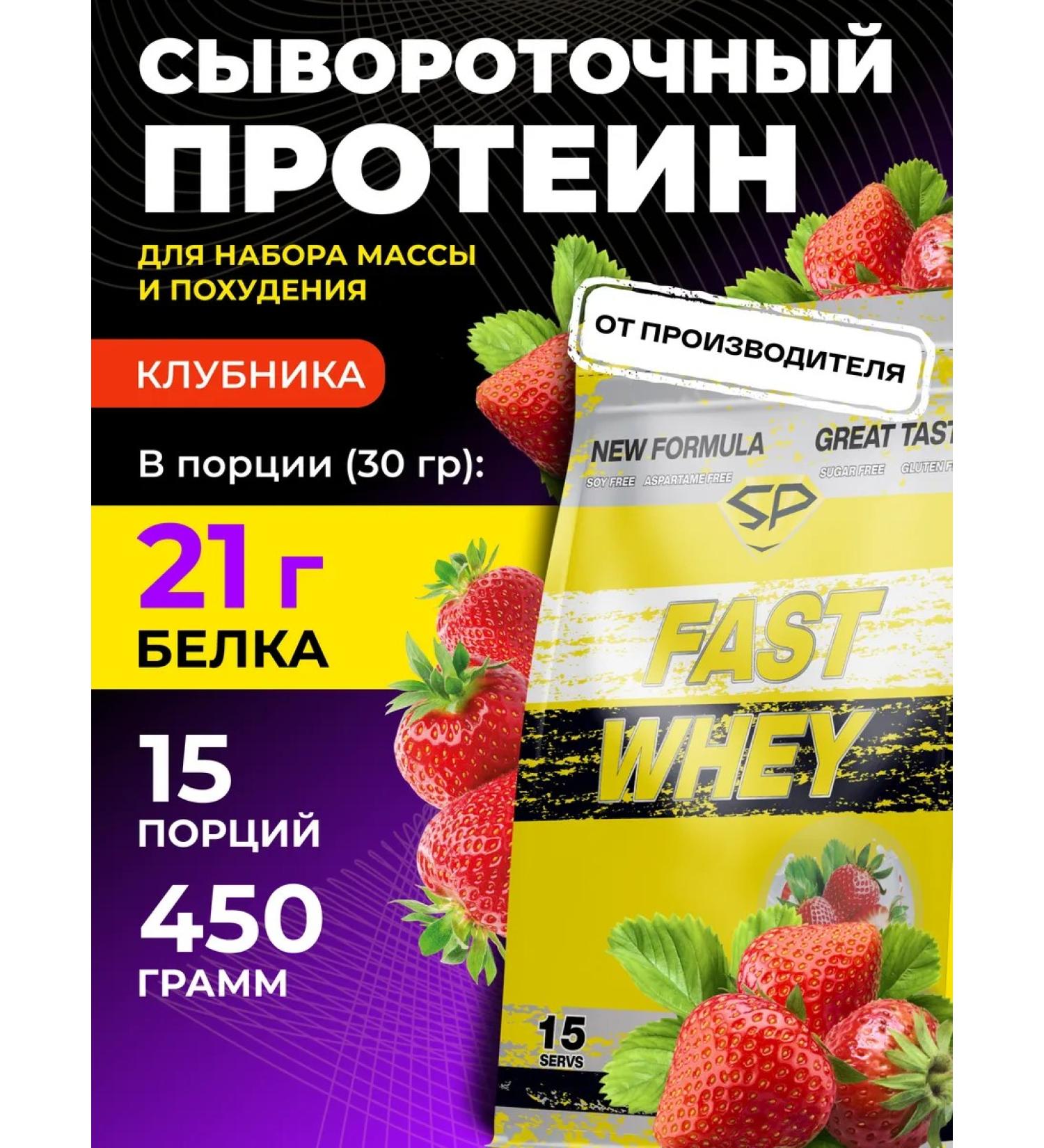 STEELPOWER Protein serum Fast Whey New without sugar 450 g strawberries - Buy Online on GoSupps.com