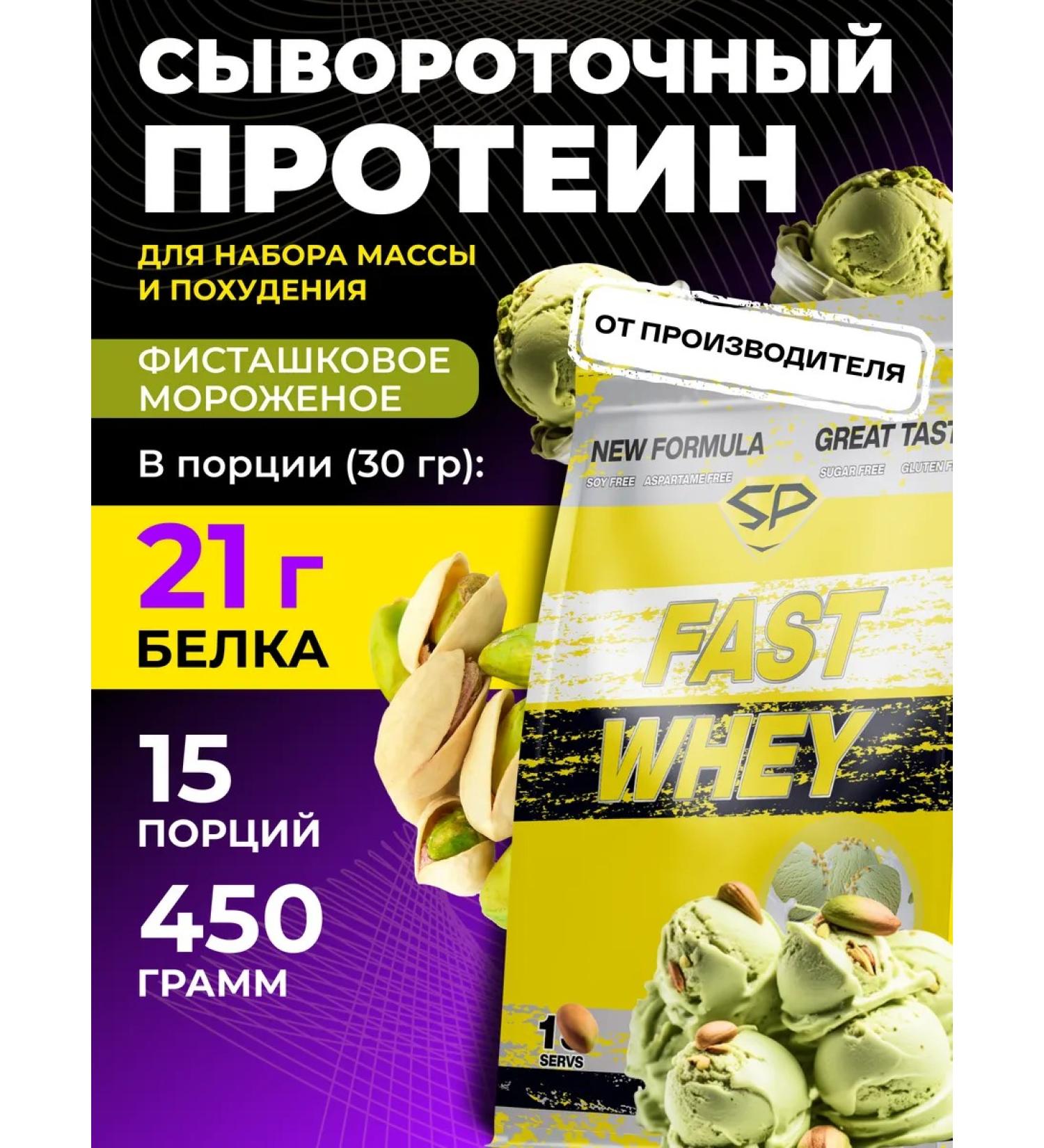 STEELPOWER Protein serum Fast Whey New without sugar 450 g pistachi - Buy Online on GoSupps.com