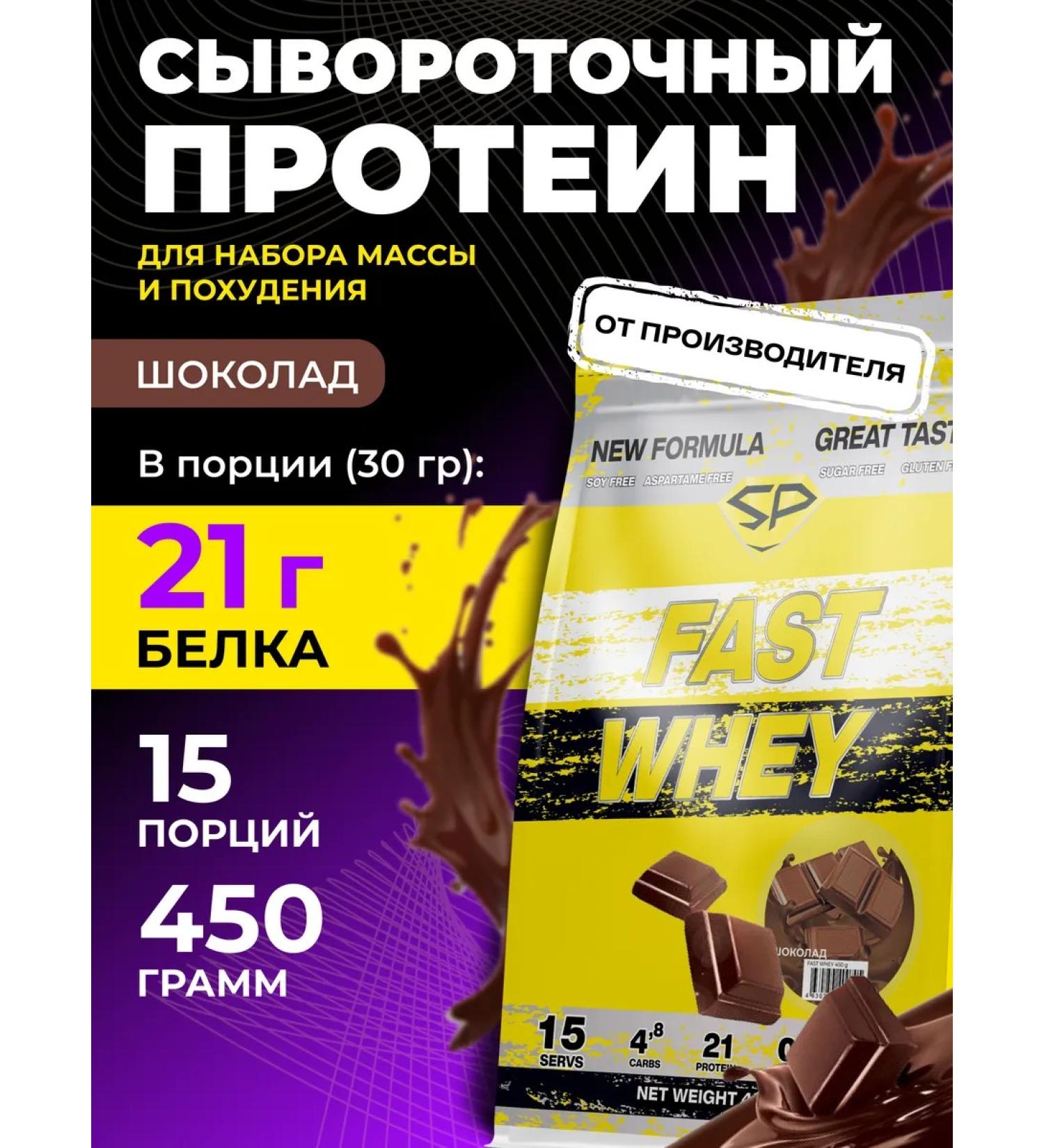 STEELPOWER Protein serum Fast Whey New without sugar 450 g chocolate - Buy Online on GoSupps.com