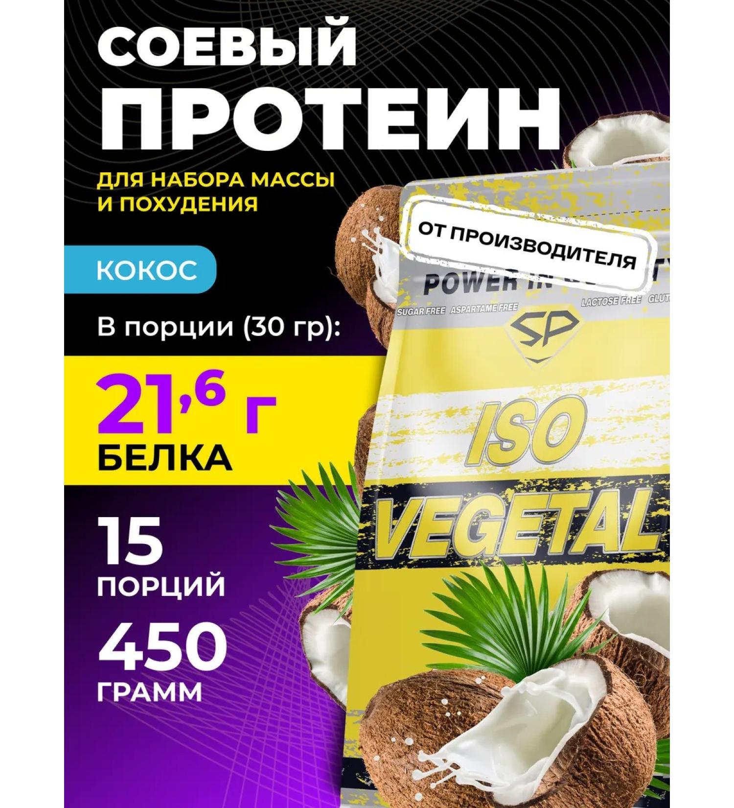 STEELPOWER Soy protein ISO Vegetal New Vegetarian 450g coconut - Buy Online on GoSupps.com