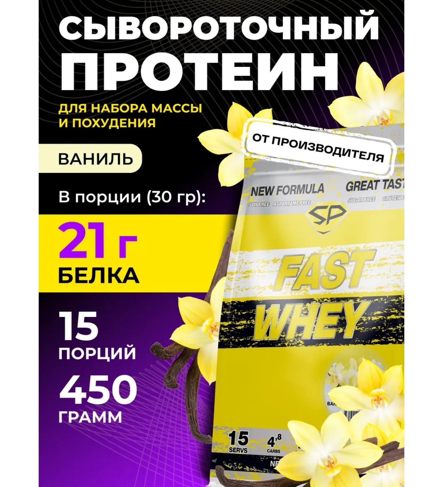 STEELPOWER Protein serum Fast Whey New without sugar 450 g vanilla - Buy Online on GoSupps.com