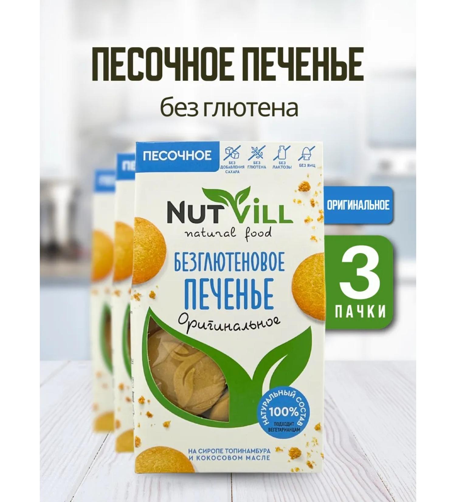 NutVill Sanding original cookies without sugar without gluten 3 pcs - Buy Online on GoSupps.com