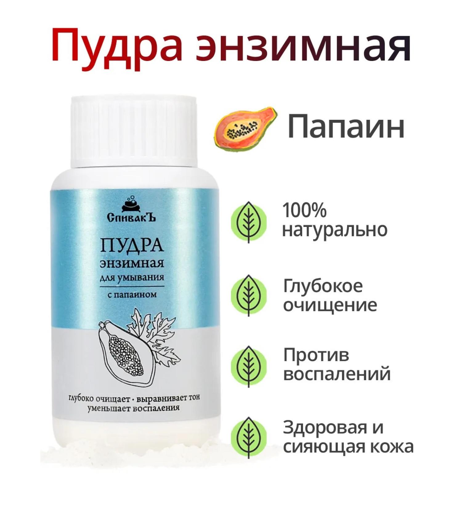 Spivak Enzyme powder for washing with papain - Buy Online on GoSupps.com