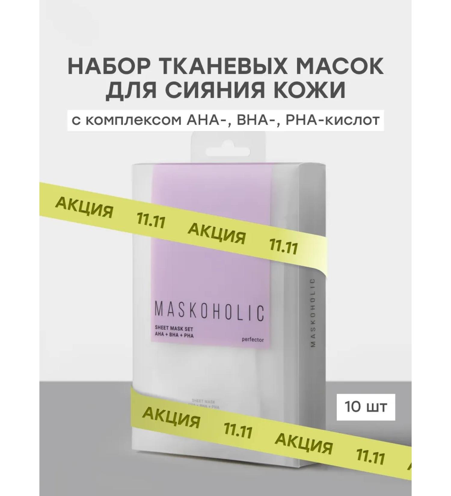 maskoholic Fabric face masks with acids set 10 pcs - Buy Online on GoSupps.com