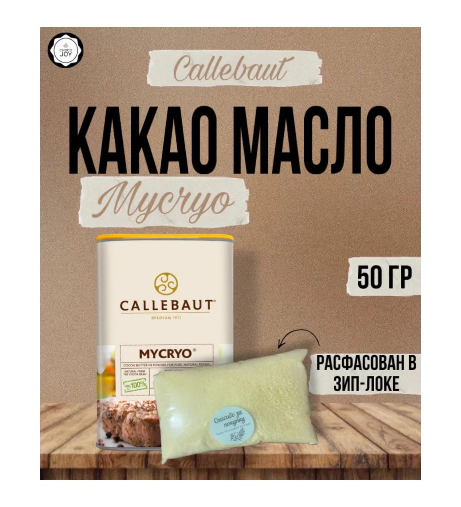 CALLEBAUT Belgian cocoa-boy Mycryo (powder) 50 g - Buy Online on GoSupps.com