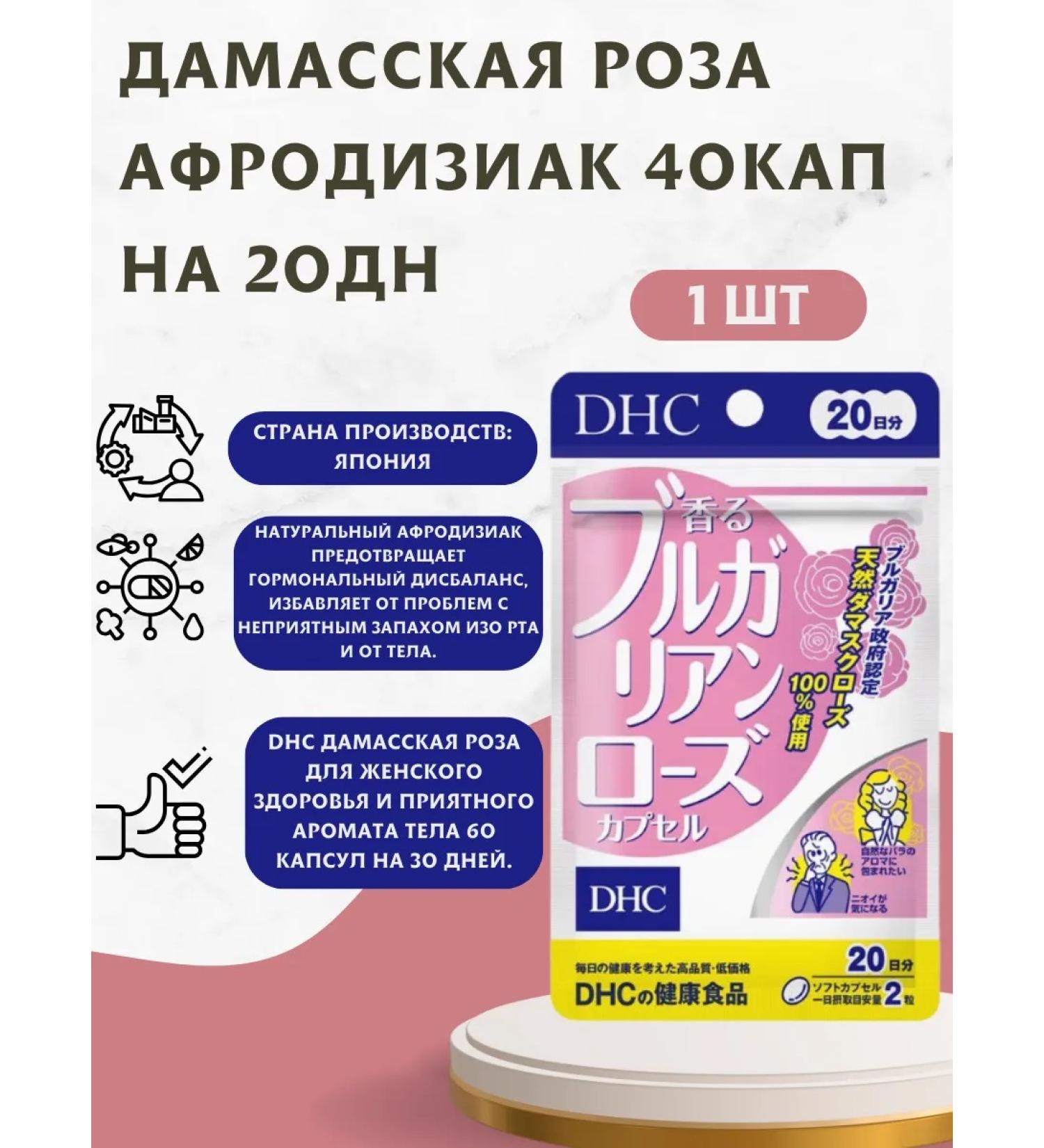 DHC Bulgarian rose vitamins to combat unpleasant body smell - Buy Online on GoSupps.com