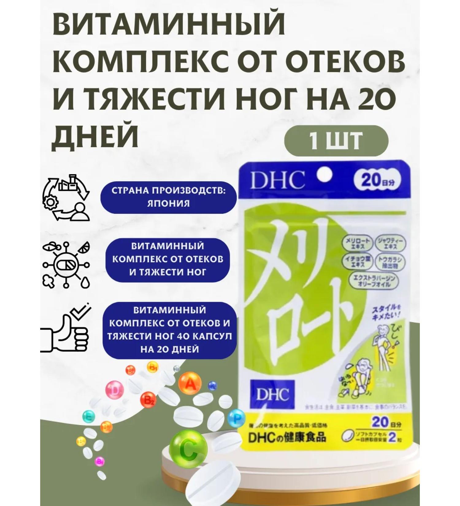 DHC Vitamin complex from edema and severity of the legs for 20 days - Buy Online on GoSupps.com