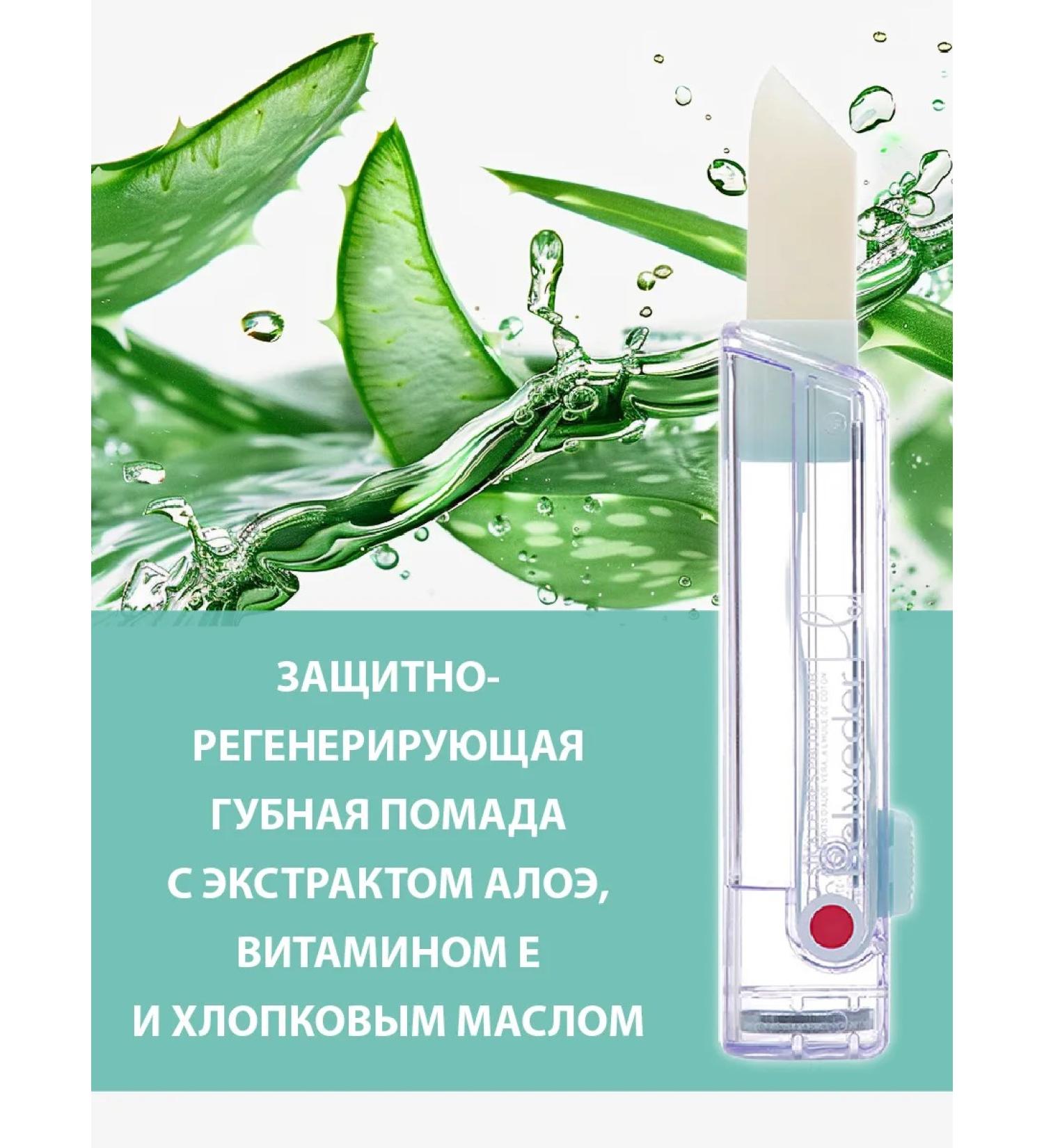 BELWEDER Lip balm protective-regenerating with aloe - Buy Online on GoSupps.com